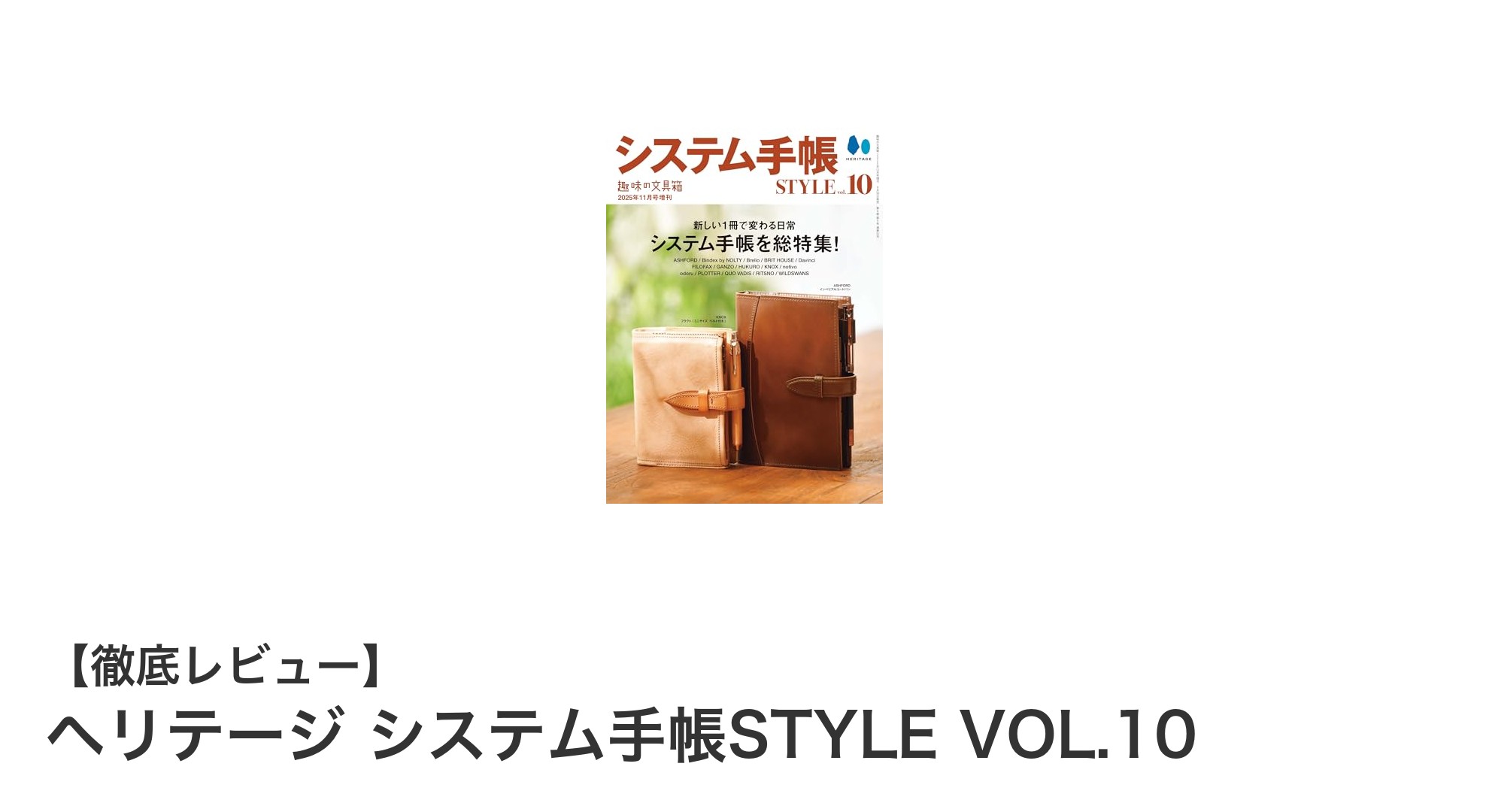 シンプルで使いやすい！ヘリテージ システム手帳STYLE VOL.10の魅力を徹底解説