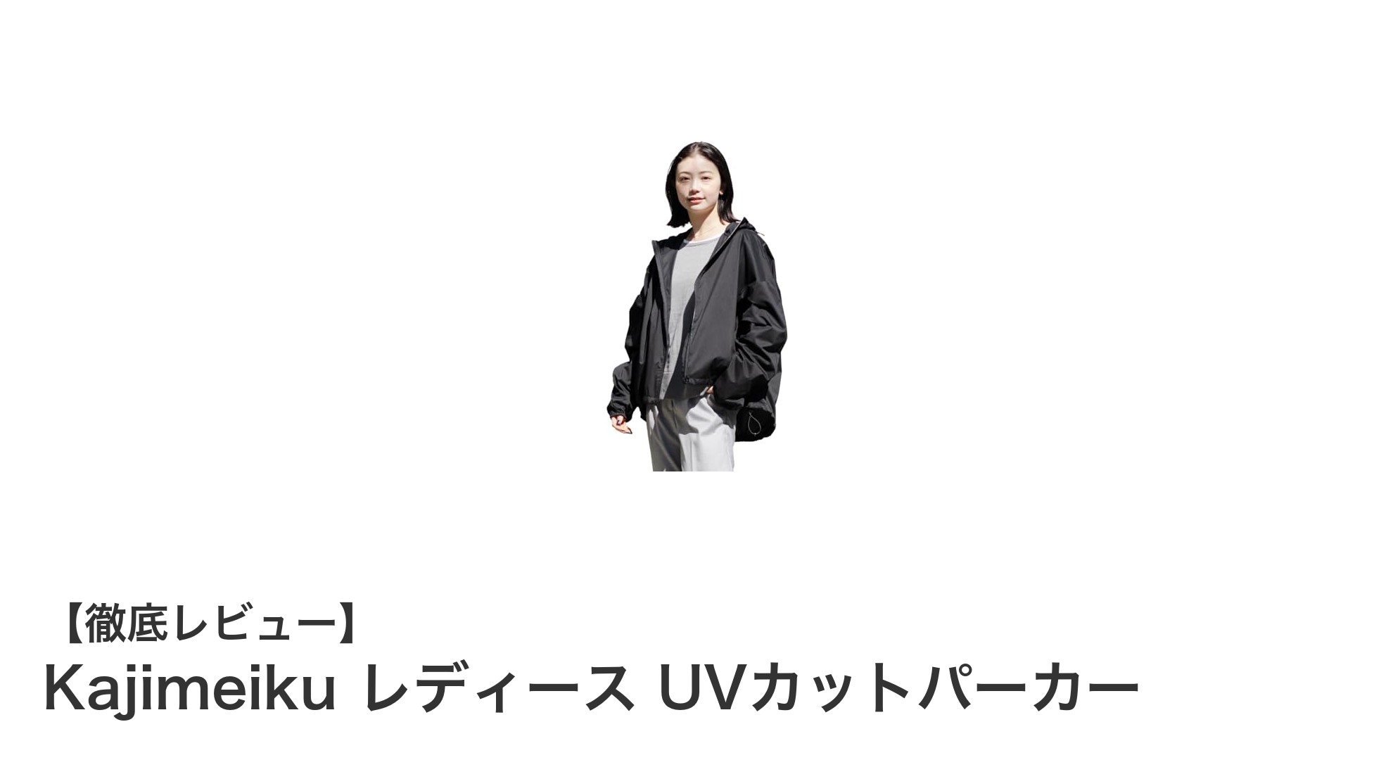 軽やかに紫外線対策!KajimeikuのUVカットレディースパーカーで美シルエットを手に入れよう