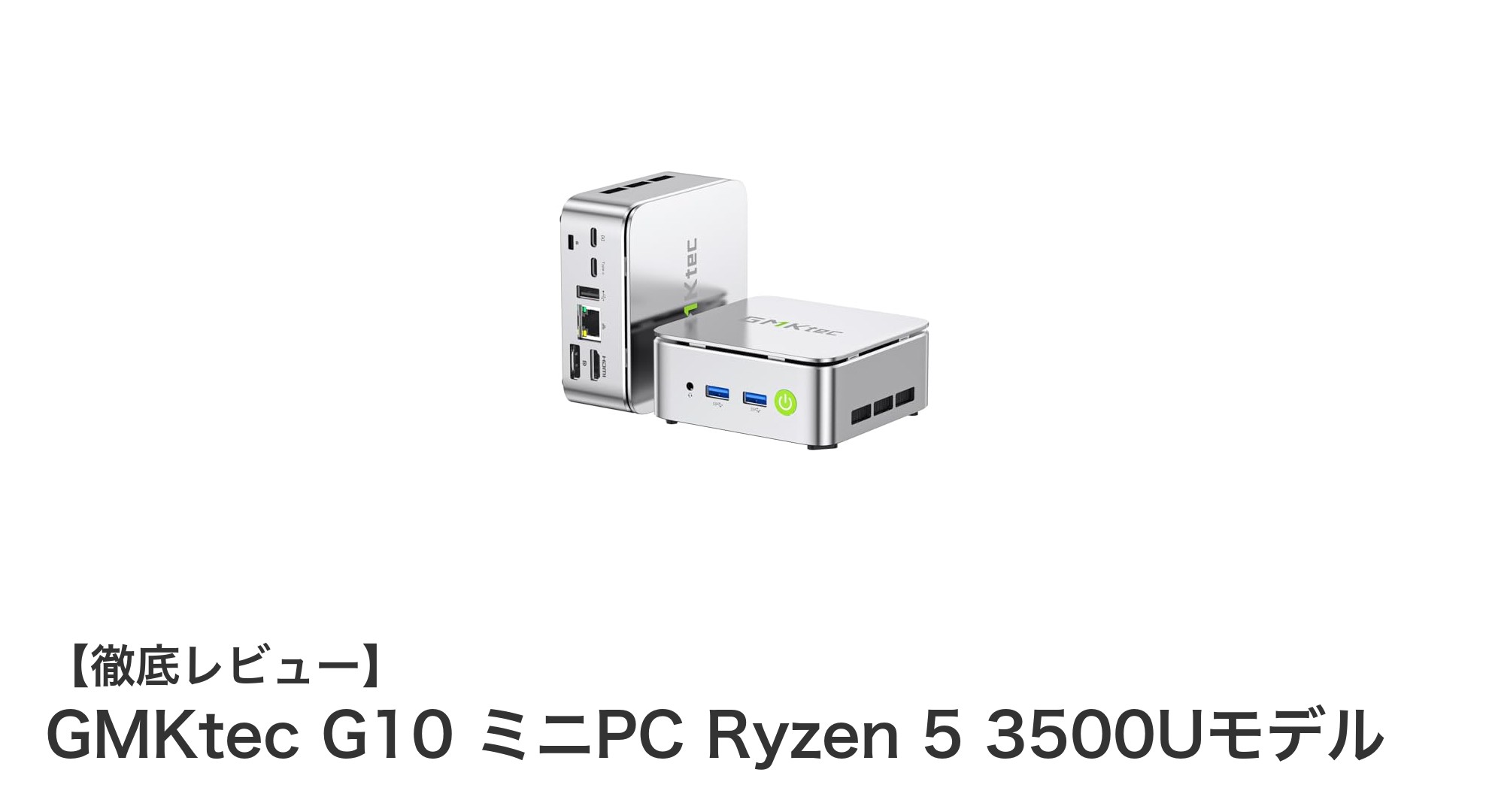 GMKtec G10 ミニPC:Ryzen 5 3500U搭載で驚異のパフォーマンスと拡張性を実現