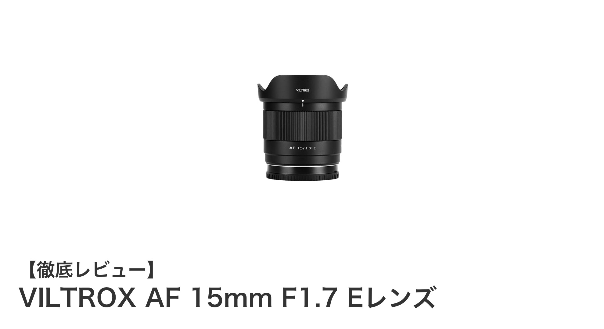 VILTROX AF 15mm F1.7 Eレンズ:超広角で描く新たな世界