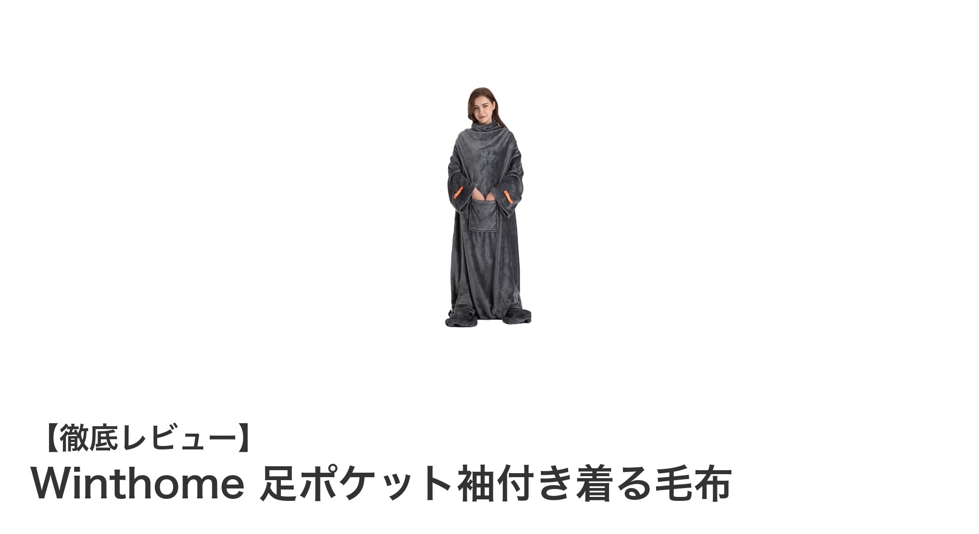 冬の必需品！Winthome 足ポケット袖付き着る毛布で暖かさと動きやすさを両立