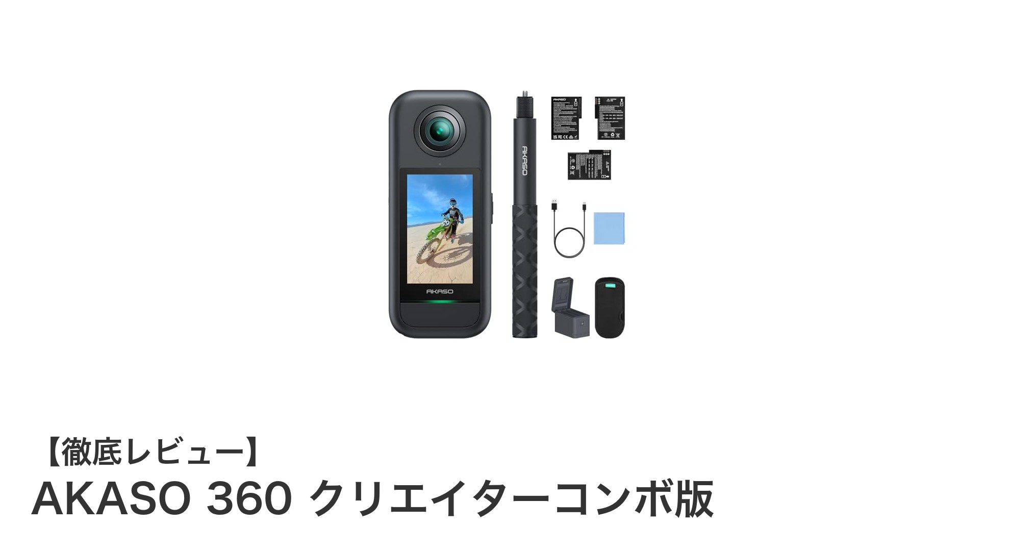 AKASO 360 クリエイターコンボ版で切り拓く新次元の映像体験