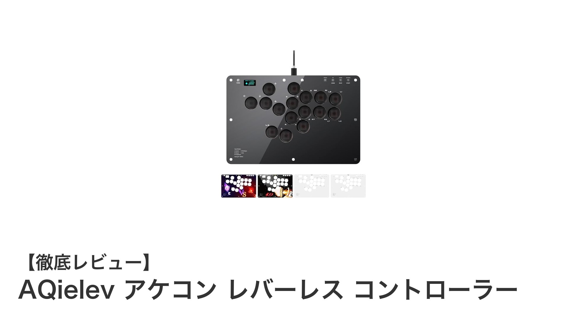 プロ監修の超低遅延レバーレスアケコン『AQielev』で格ゲーを極める!