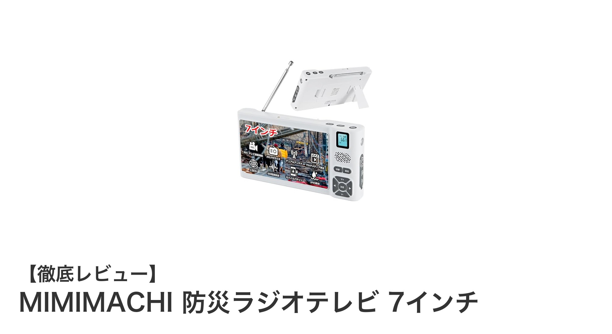 MIMIMACHI 防災ラジオテレビ 7インチで安心の防災対策を!多機能&防水仕様が魅力