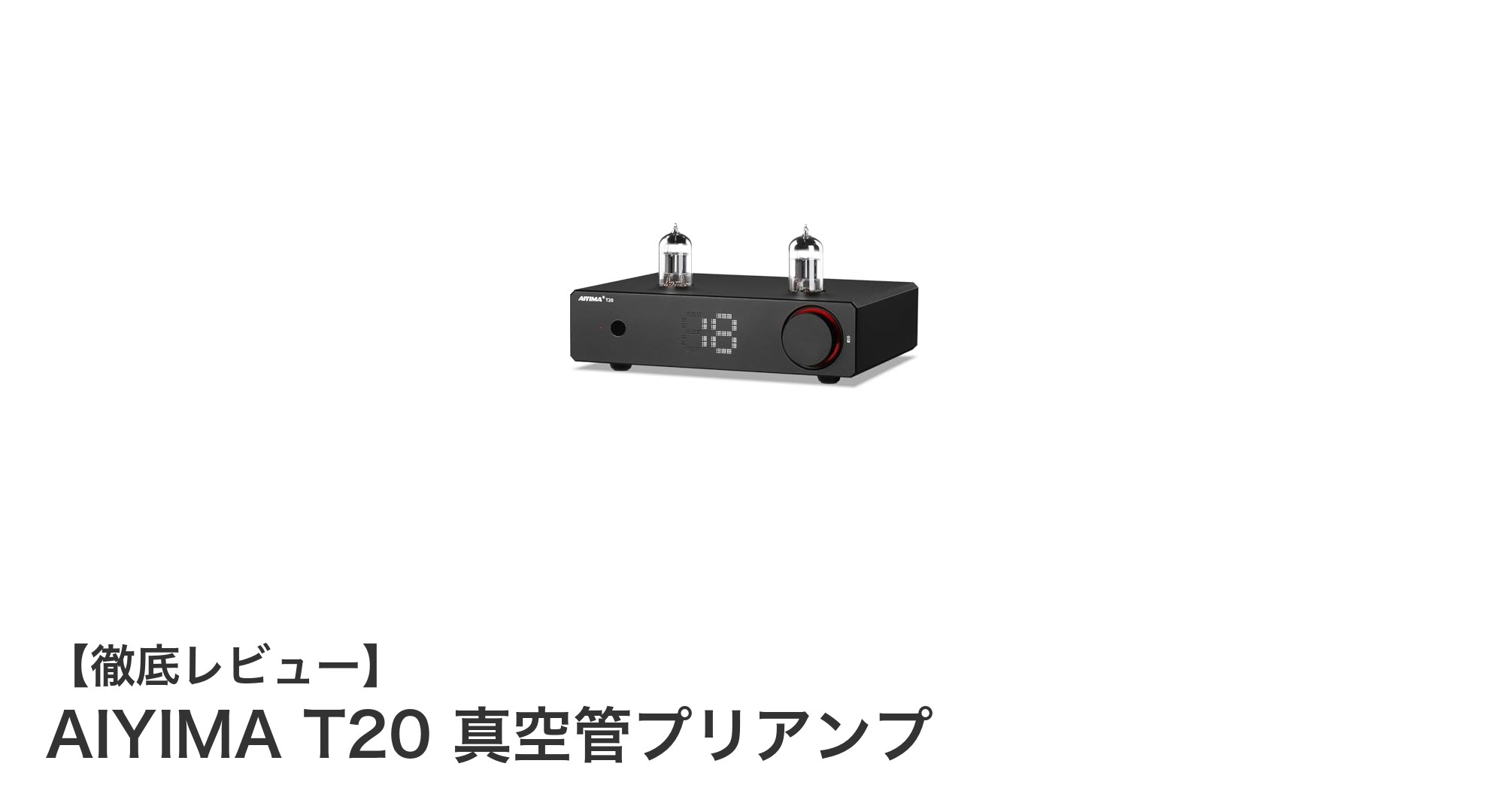 AIYIMA T20 真空管プリアンプで奏でるクリアで力強いサウンド体験
