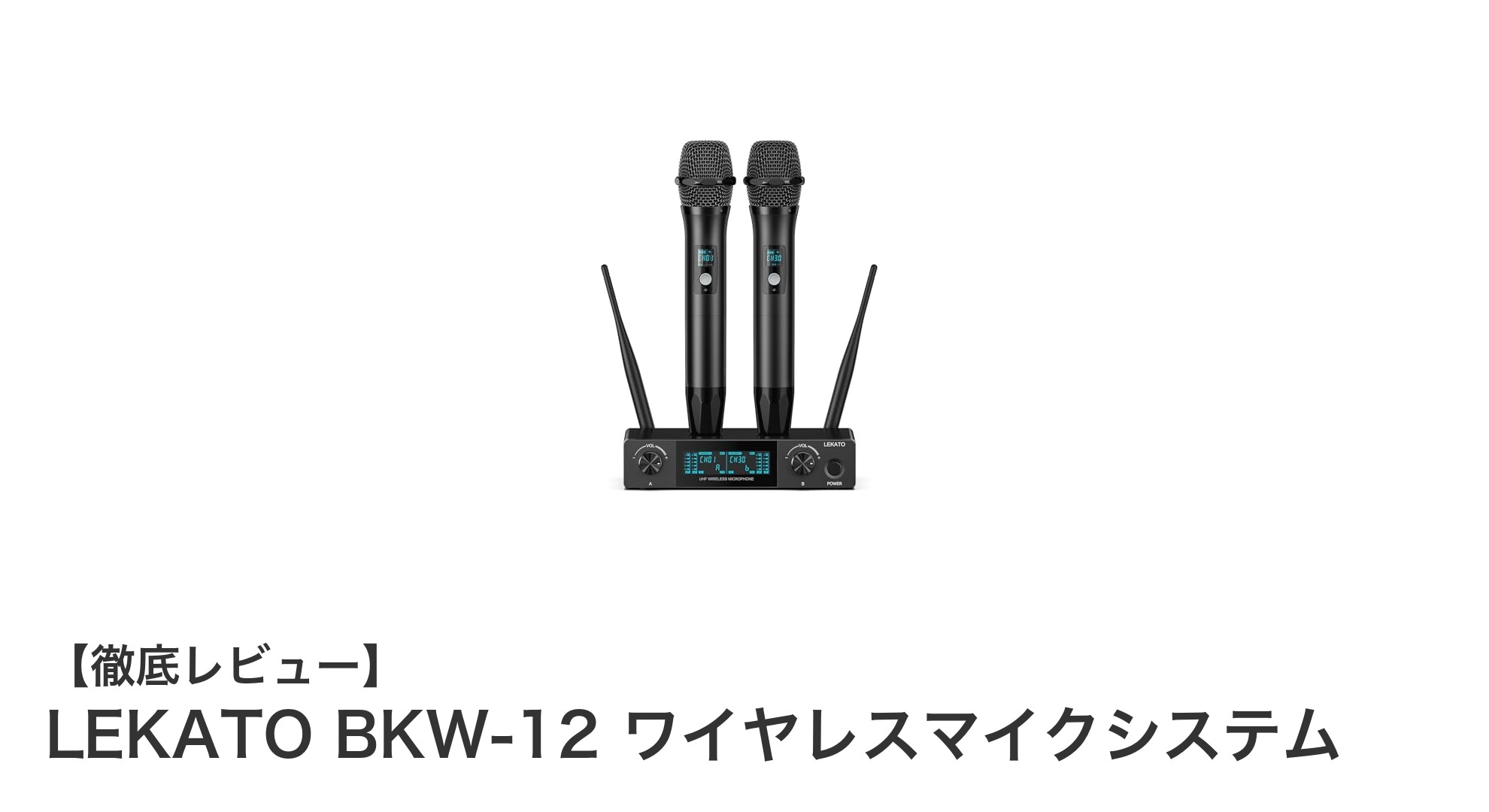 高性能と使いやすさを両立！LEKATO BKW-12ワイヤレスマイクシステムの魅力とは？