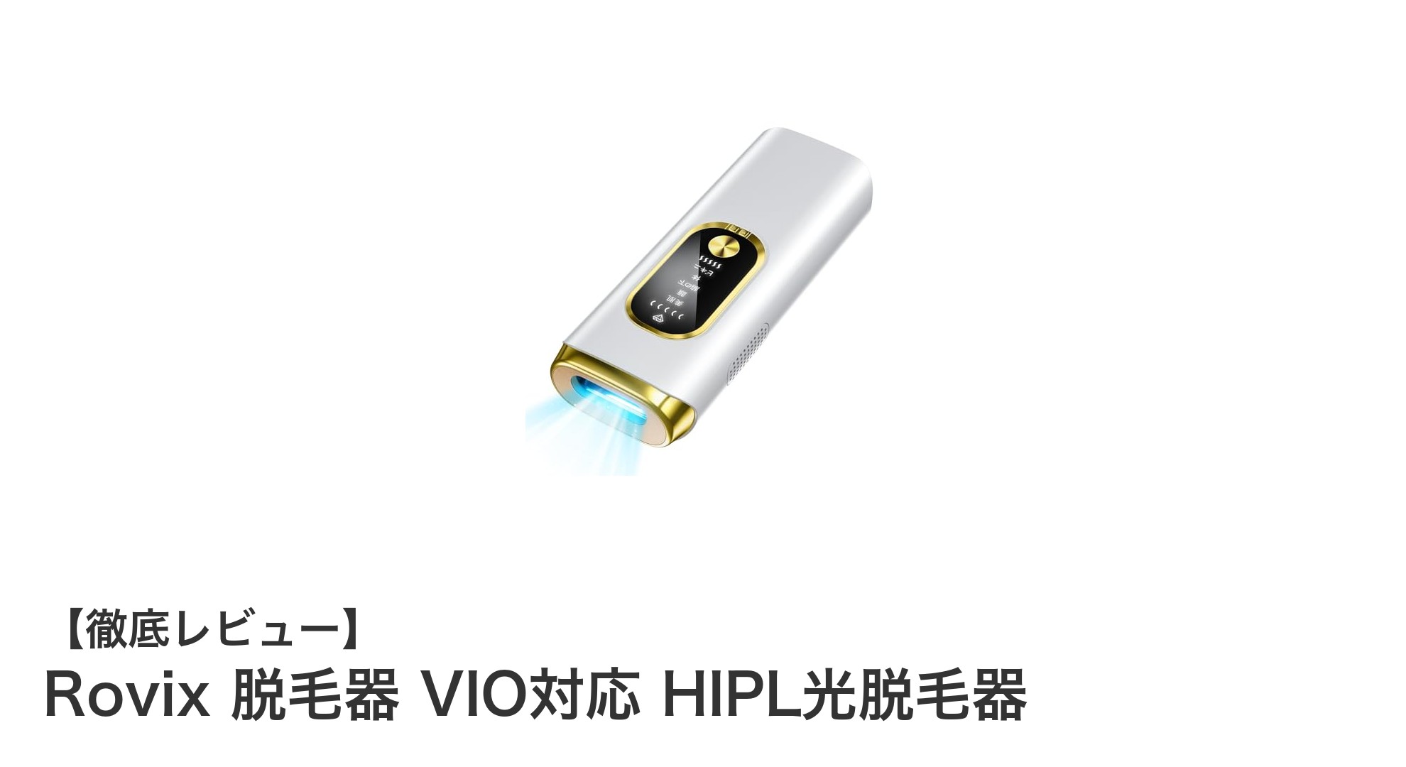 Rovix 脱毛器 VIO対応 HIPL光脱毛器で快適スキンケア!痛み軽減&無制限照射の多機能モデル
