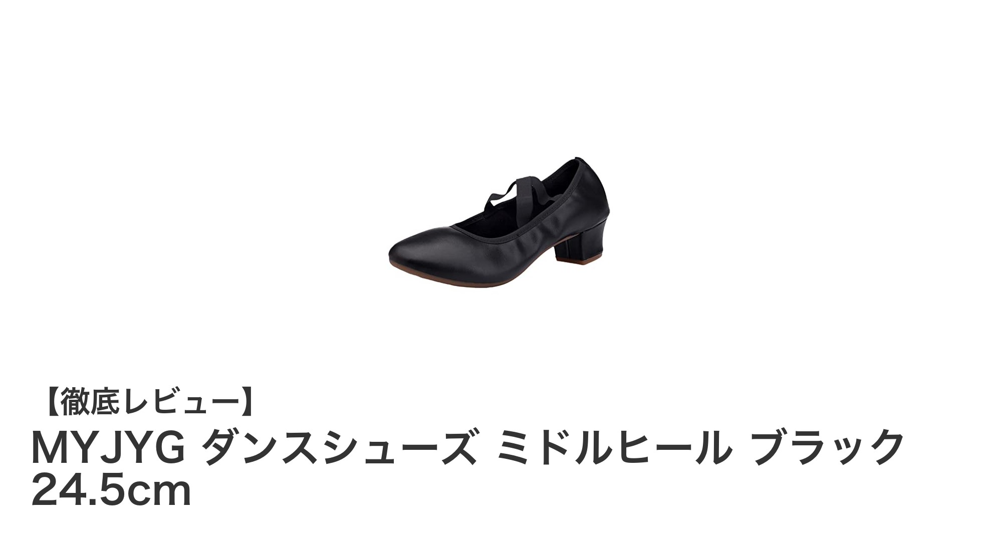 快適さとスタイルを両立!MYJYG ミドルヒールダンスシューズ ブラック 24.5cmの魅力