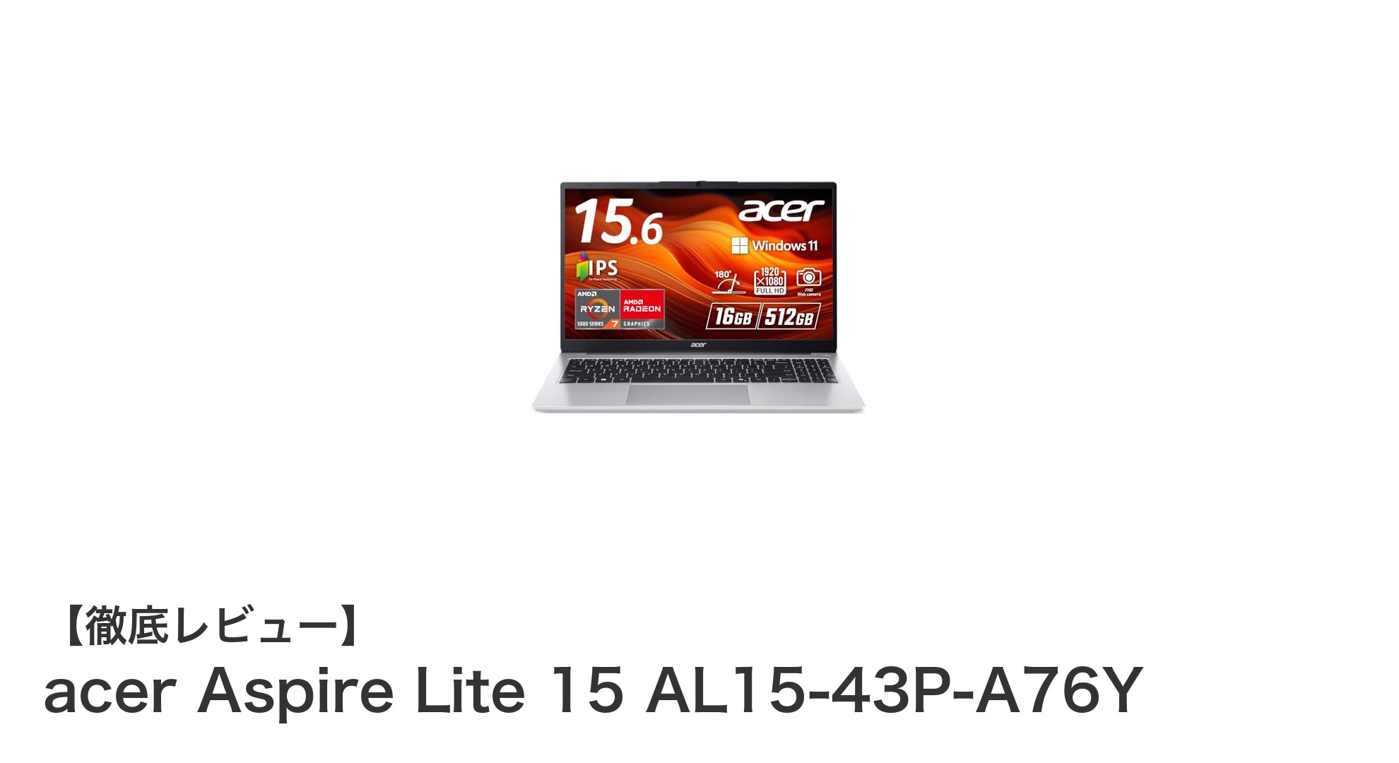高性能Ryzen 7搭載!Acer Aspire Lite 15 AL15-43P-A76Yで快適作業を実現