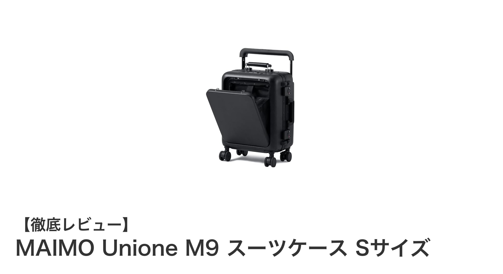 旅行を格上げする軽量&多機能!MAIMO Unione M9 スーツケース Sサイズの魅力とは?