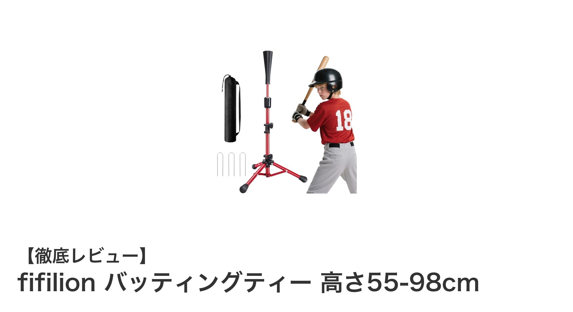 高さ調節自在で耐久性抜群!fifilionのバッティングティーで練習効率アップ