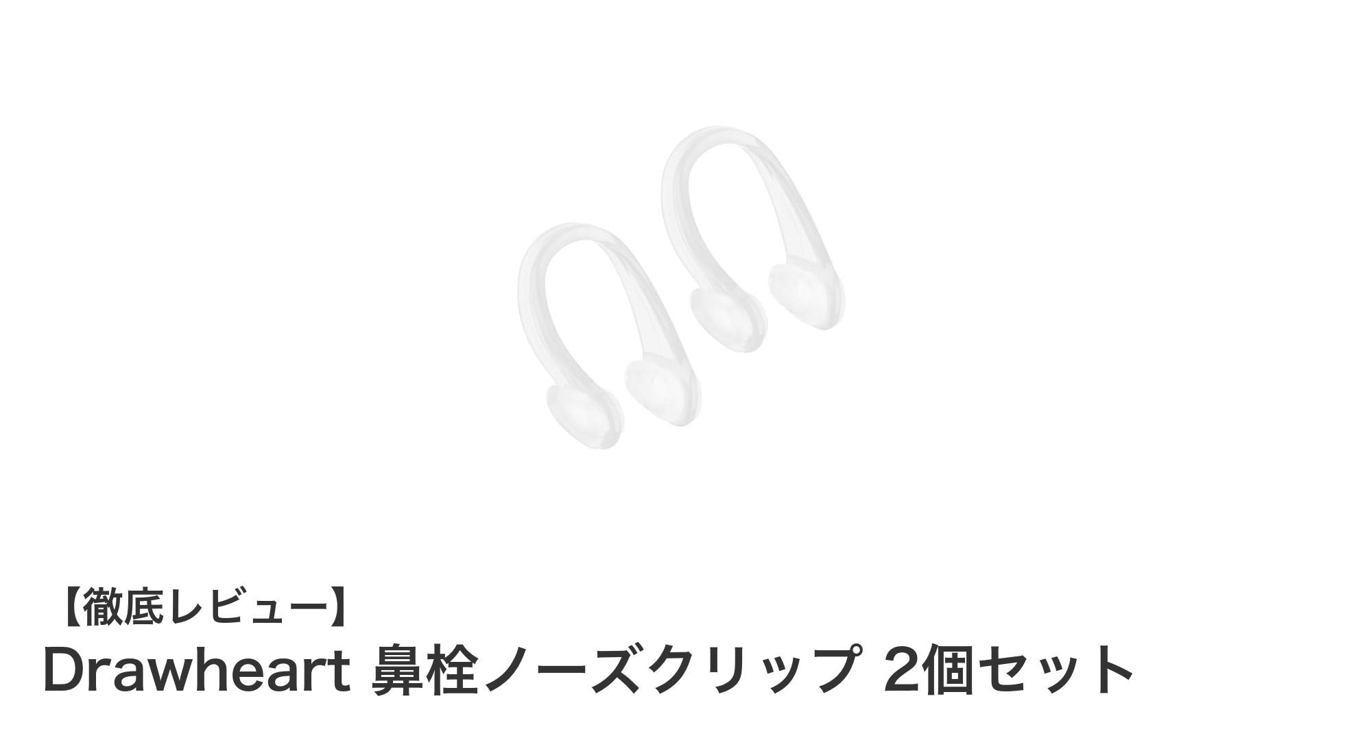快適な水中活動をサポート!Drawheart 鼻栓ノーズクリップ2個セットの魅力とは?