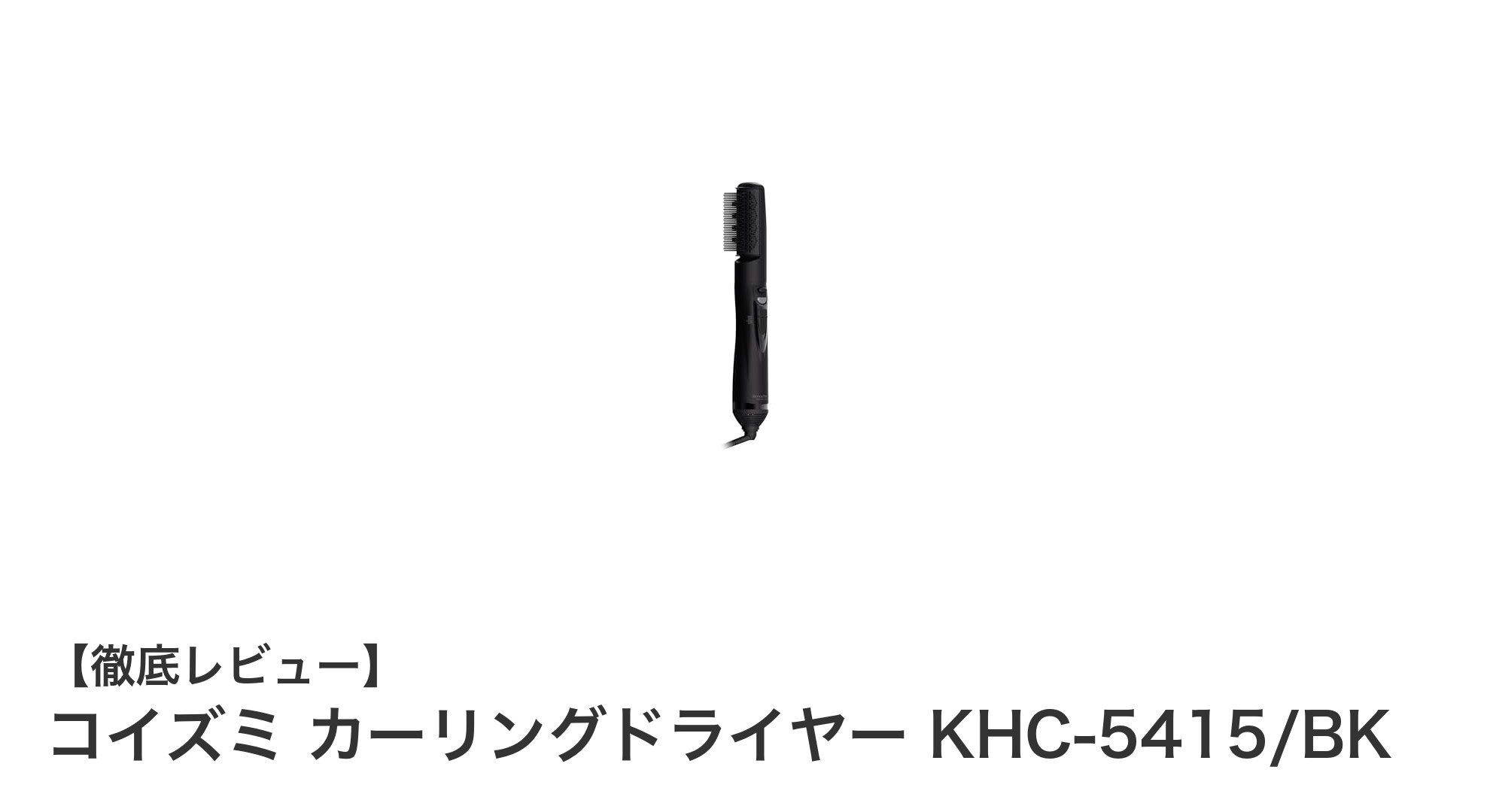 軽量でパワフル!コイズミのカーリングドライヤーKHC-5415/BKで美髪を手に入れよう