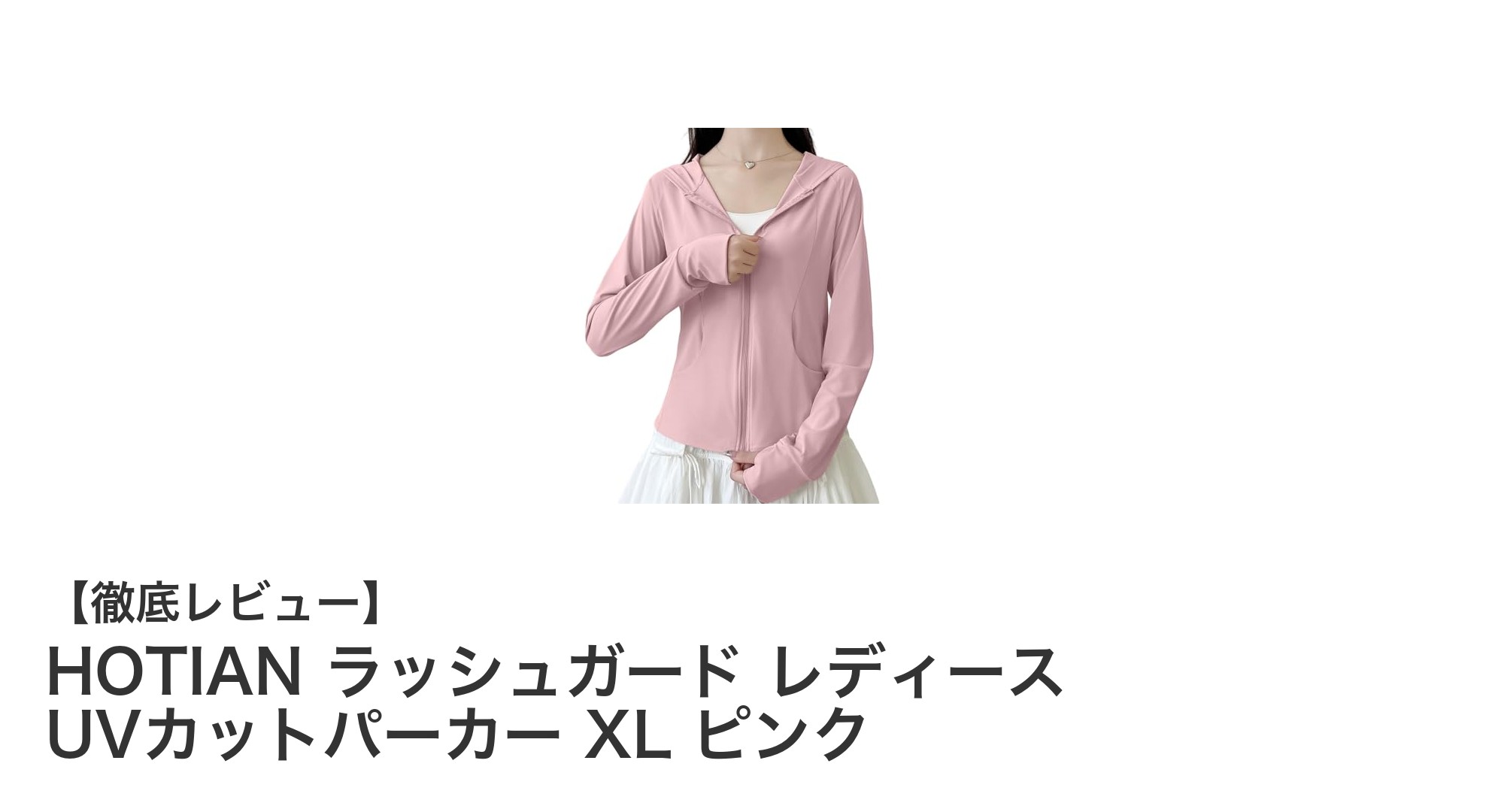 夏の必須アイテム！HOTIAN レディースUVカットラッシュガードパーカーXLピンクの魅力とは？