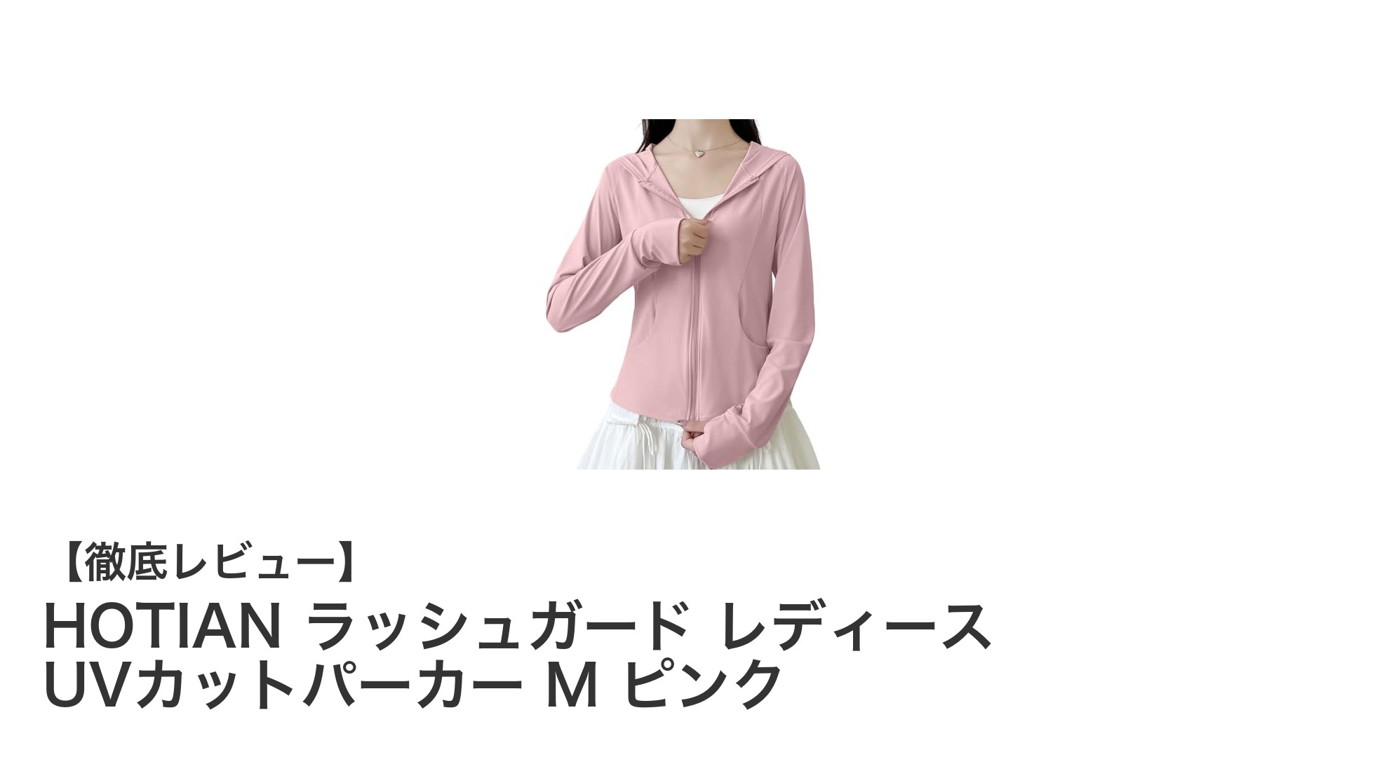HOTIAN レディースラッシュガードで快適UVカット！ピンクの軽量パーカーが夏の必須アイテム