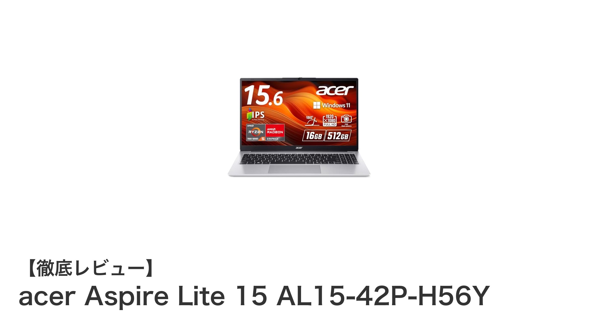 高性能AMD Ryzen 5搭載!Acer Aspire Lite 15で快適作業を実現