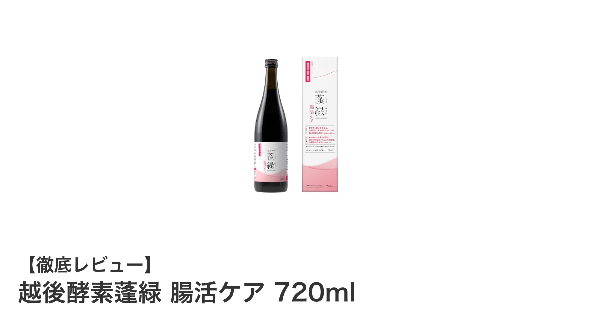 越後酵素蓬緑 腸活ケアで始める毎日の健康習慣！腸内環境を整え体重管理もサポート