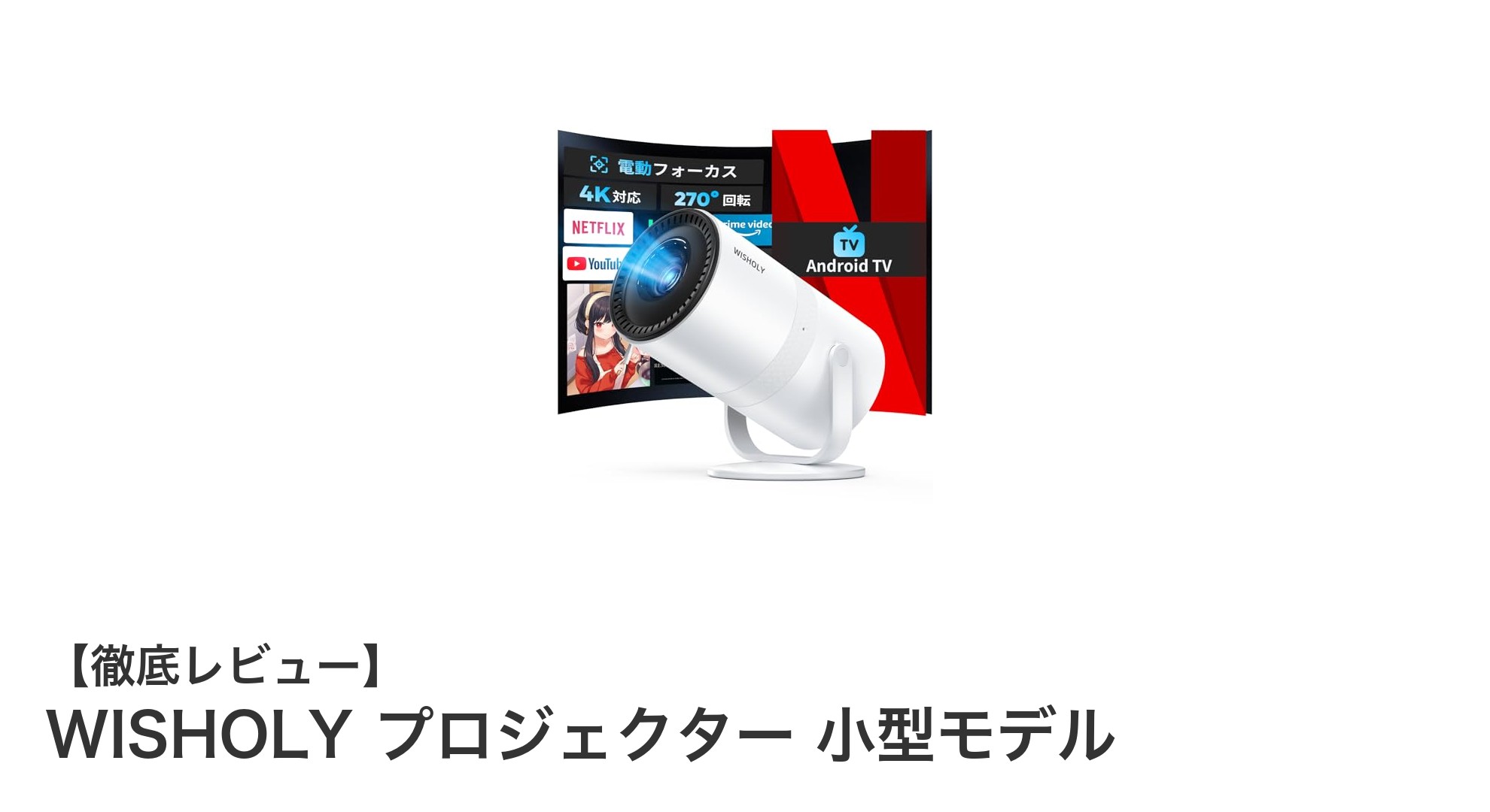 WISHOLY超小型Android TV搭載プロジェクターで最高の映像体験を!