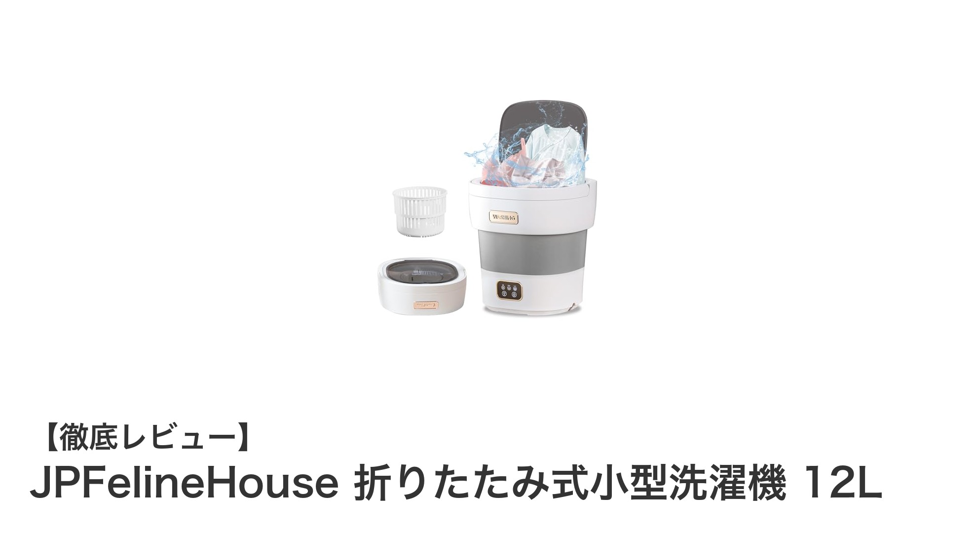 軽量＆静音で使いやすい！JPFelineHouse 折りたたみ式小型洗濯機12Lの魅力とは？
