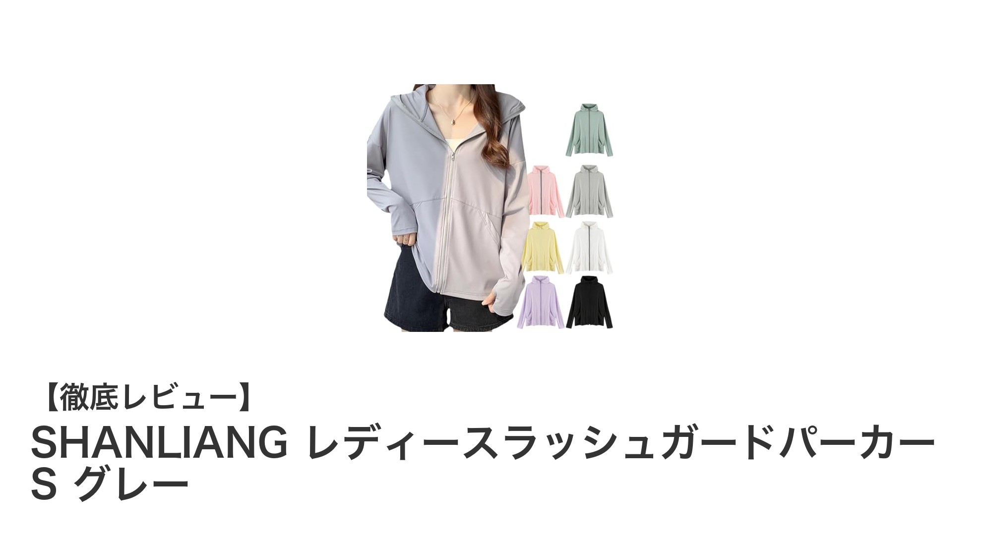 夏の必須アイテム!SHANLIANG レディースラッシュガードパーカーで紫外線対策と涼しさを両立