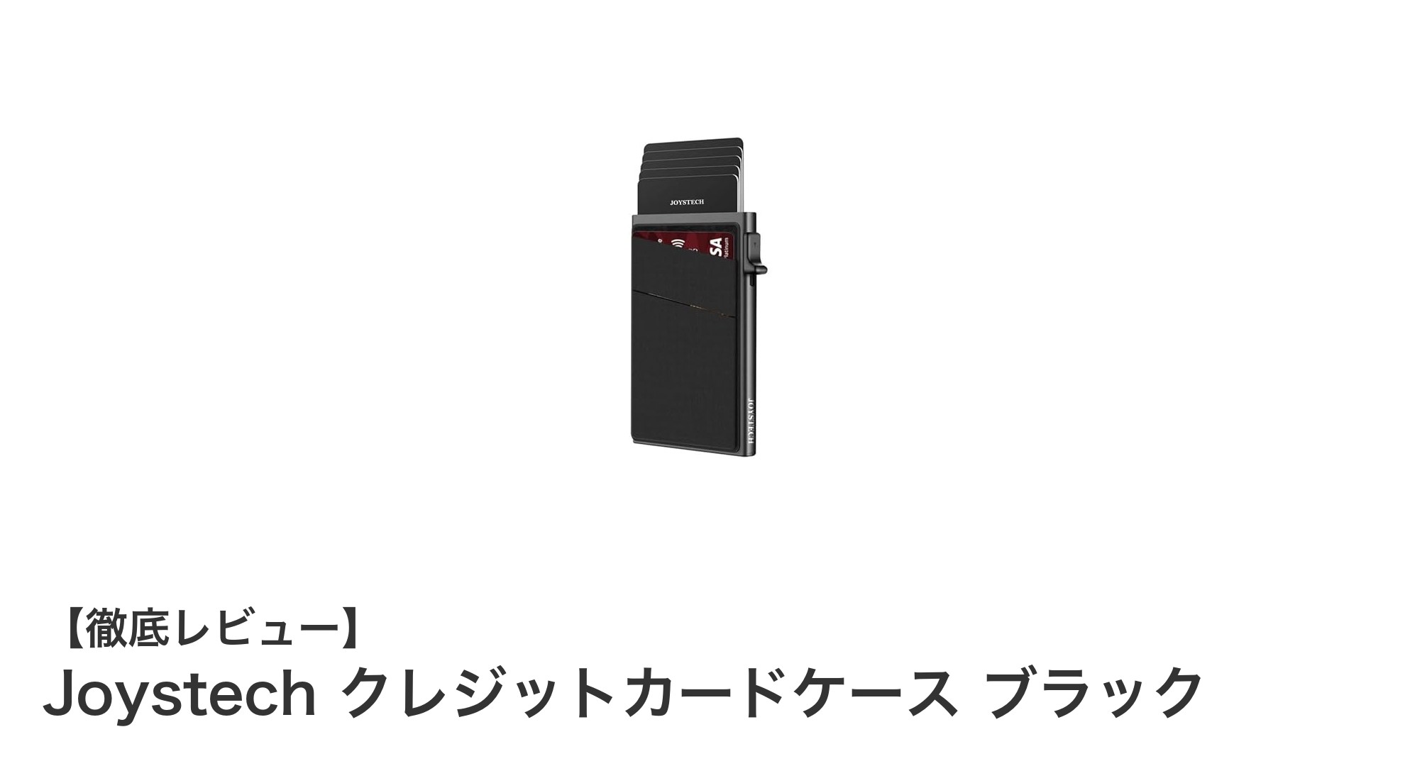 Joystechのアルミ製クレジットカードケースでスマートにカードを守る方法