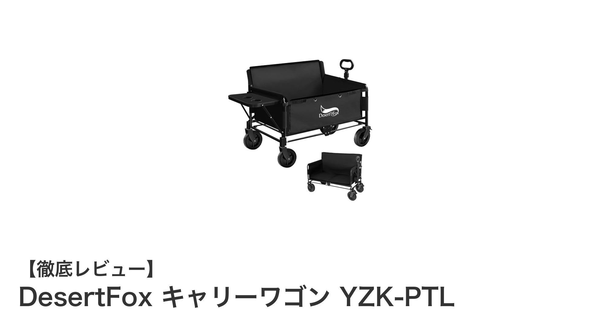 多機能で頑丈！DesertFox キャリーワゴン YZK-PTLの魅力を徹底解説