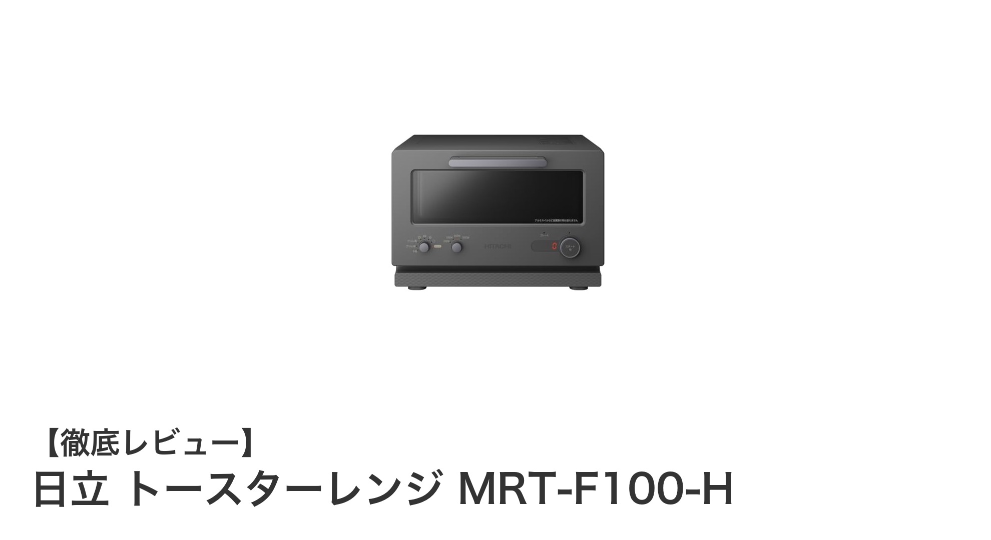 日立トースターレンジMRT-F100-Hで美味しいパンと多彩な調理を実現!