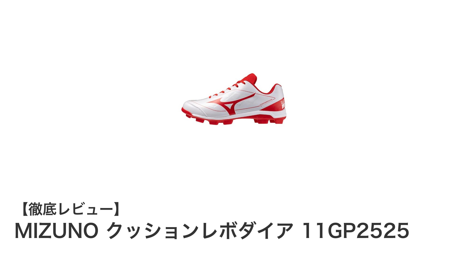 MIZUNO クッションレボダイア 11GP2525で快適プレー!軽量&幅広設計の新スパイク登場