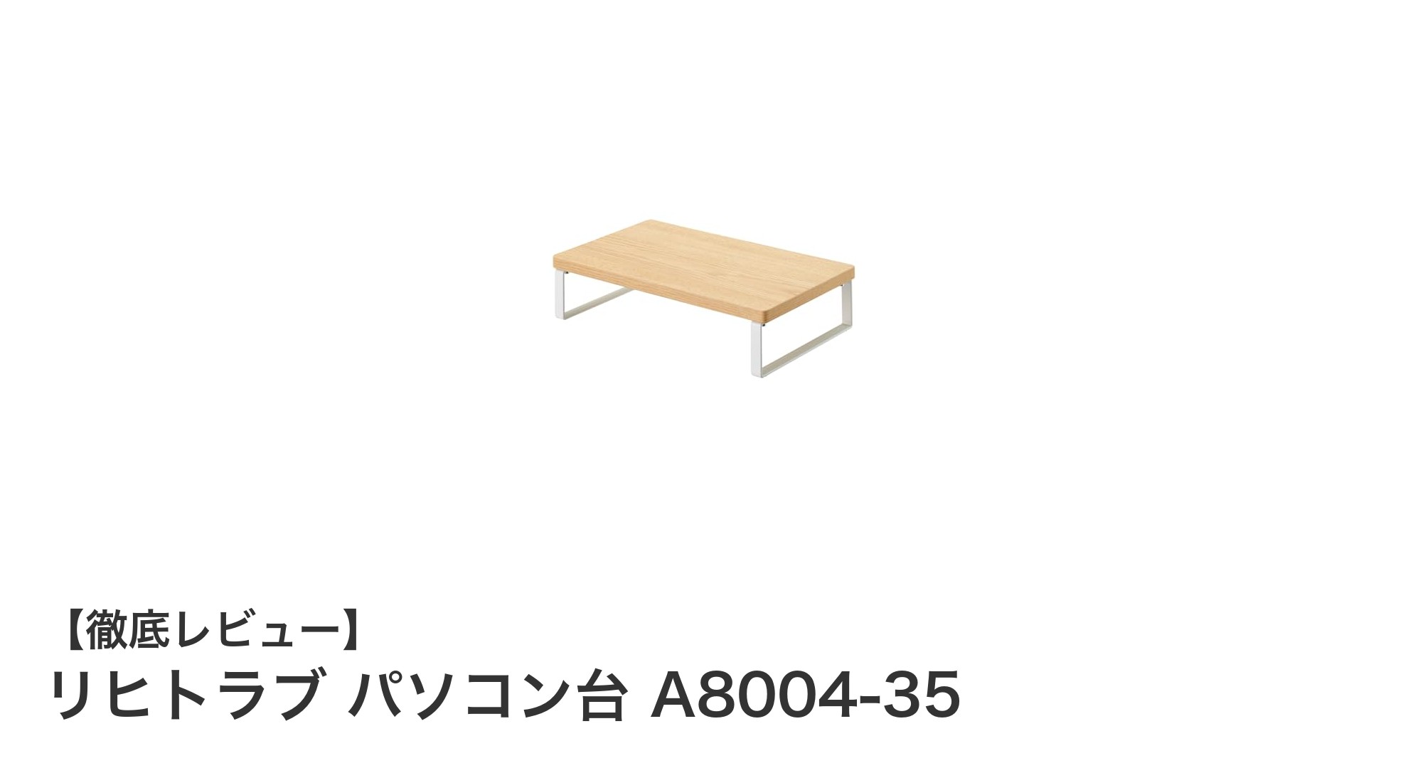 リヒトラブの木目調パソコン台で快適デスク環境を実現!スリム設計と耐荷重15kgの安定感が魅力