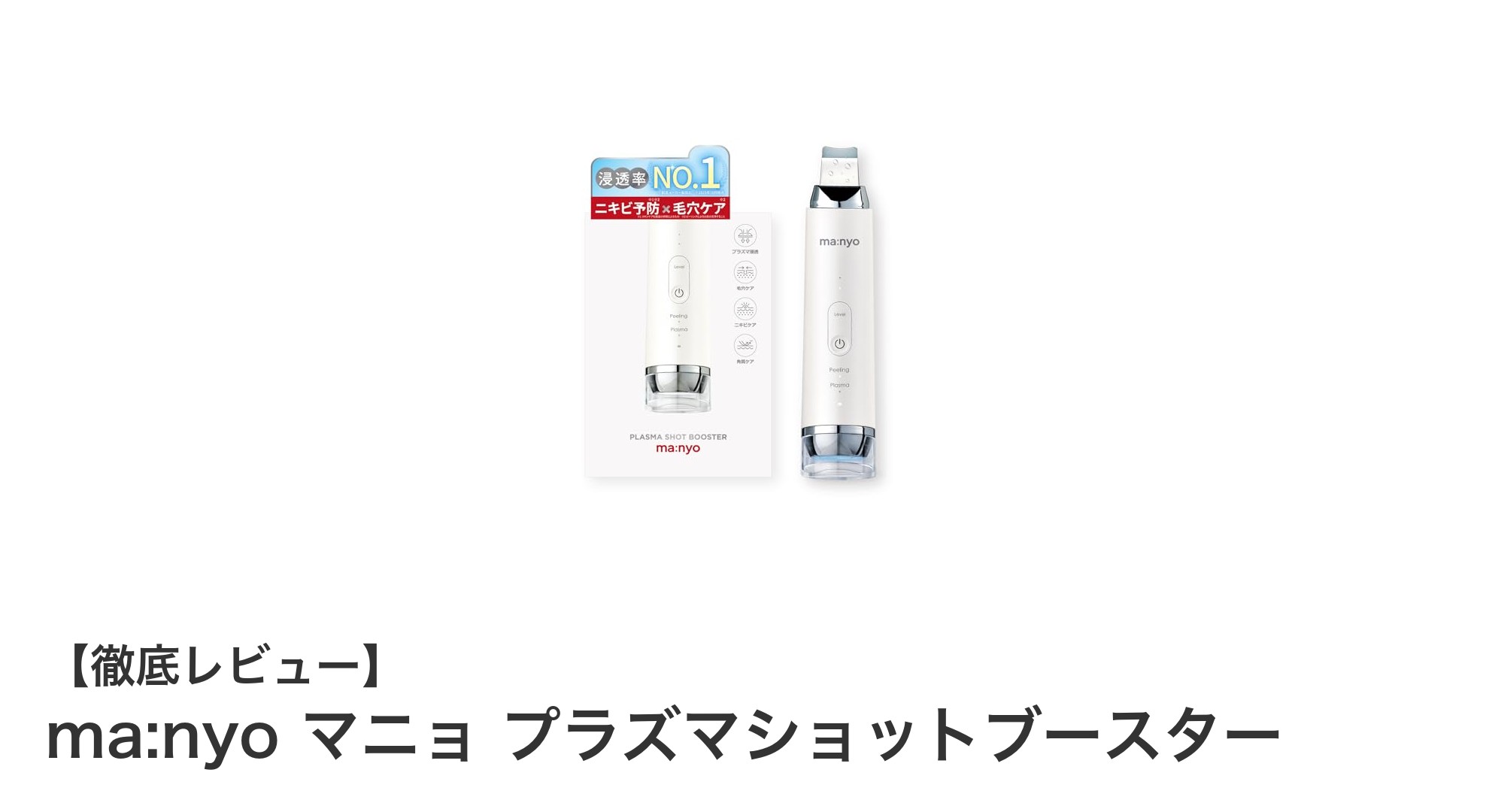 最新美顔器『ma:nyo マニョ プラズマショットブースター』でニキビ・毛穴ケアを格上げ!