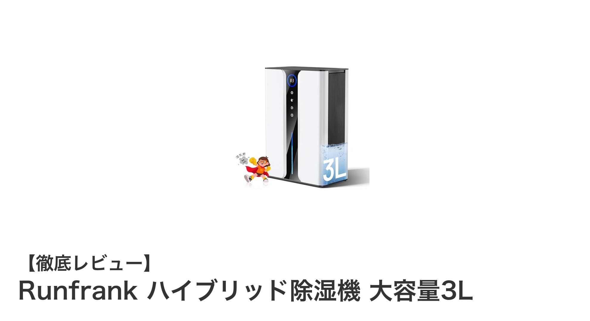 Runfrank ハイブリッド除湿機で快適空間を実現!大容量3Lタンク&静音設計が魅力