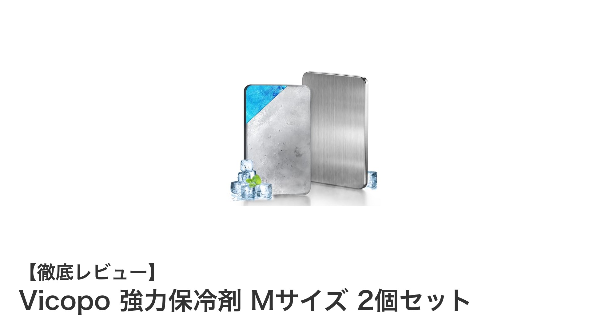 Vicopo 強力保冷剤 Mサイズ 2個セットで長時間の冷却効果を実感！