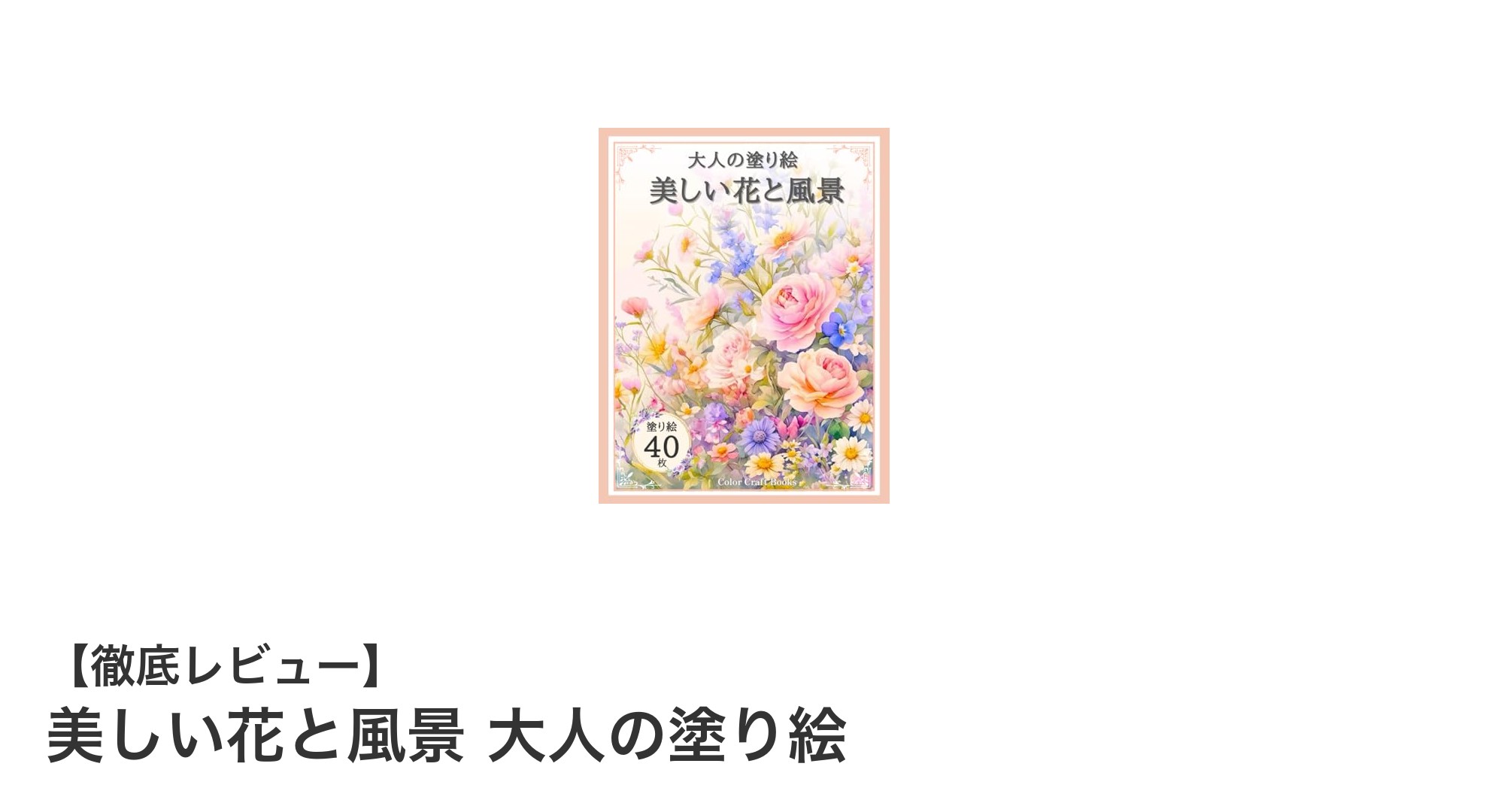 心を癒す彩りの時間『美しい花と風景 大人の塗り絵』でリラックスしよう