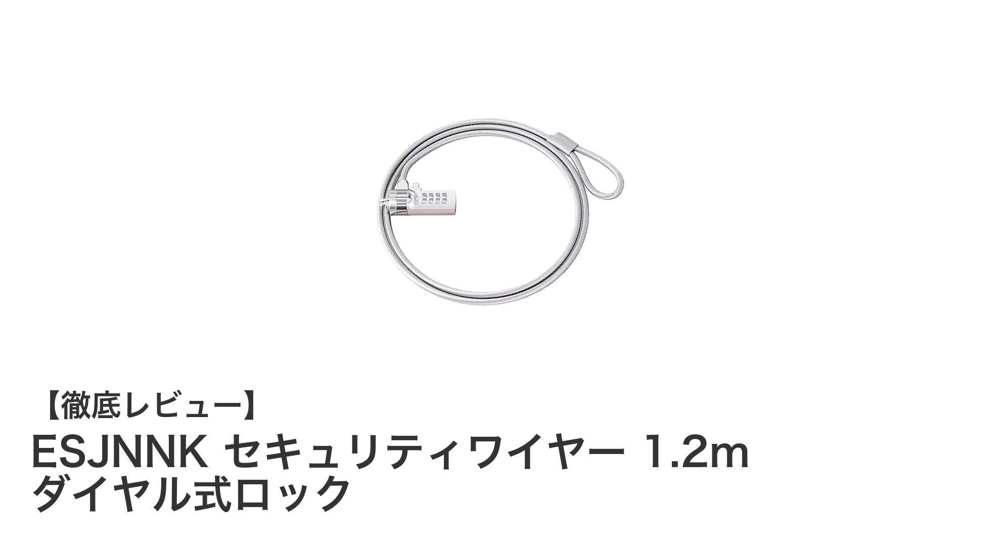 携帯に便利！ESJNNK 1.2mダイヤル式セキュリティワイヤーで盗難対策を強化しよう