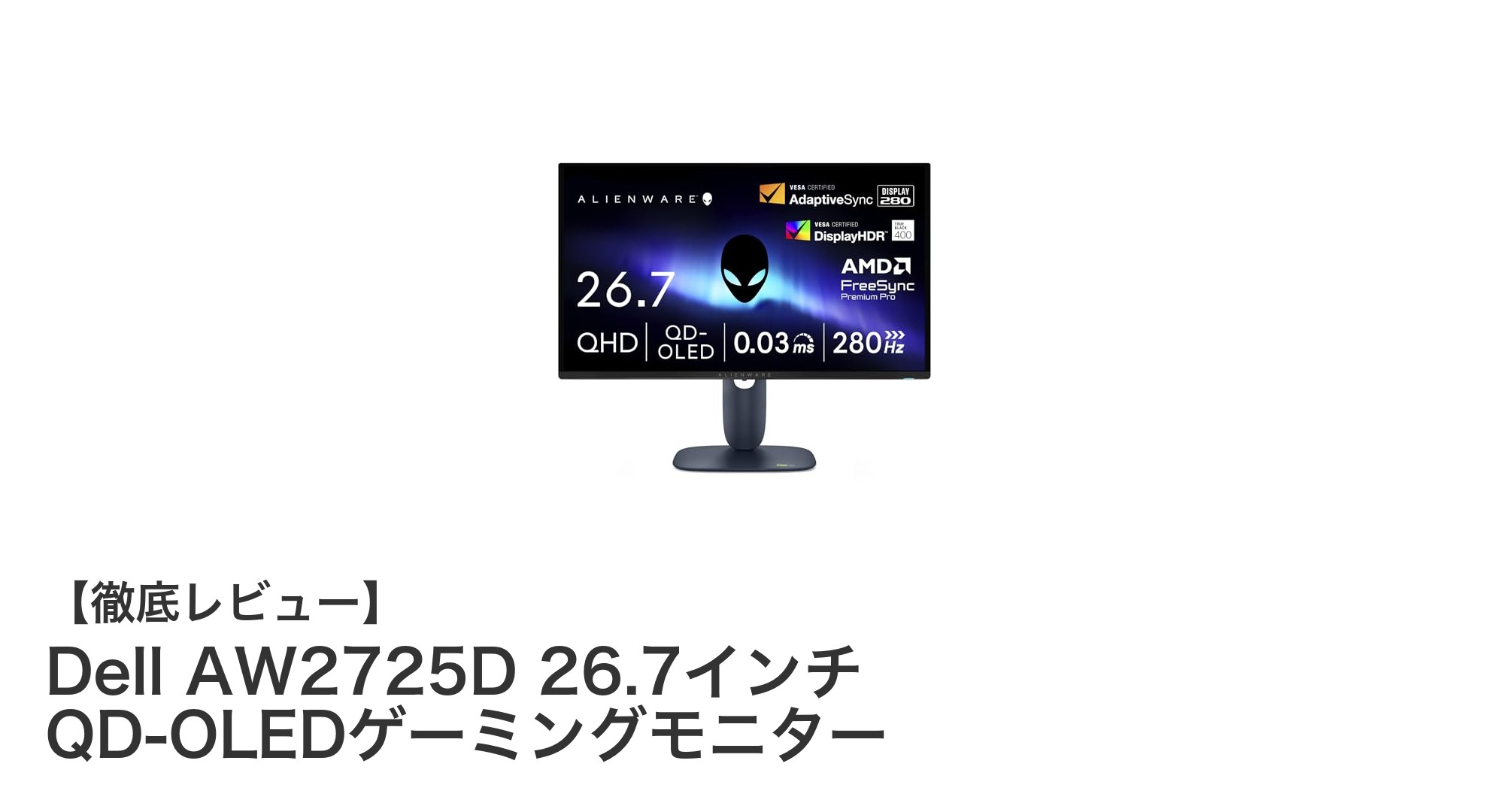 Dell AW2725D:究極のゲーミング体験を実現する26.7インチQD-OLEDモニター