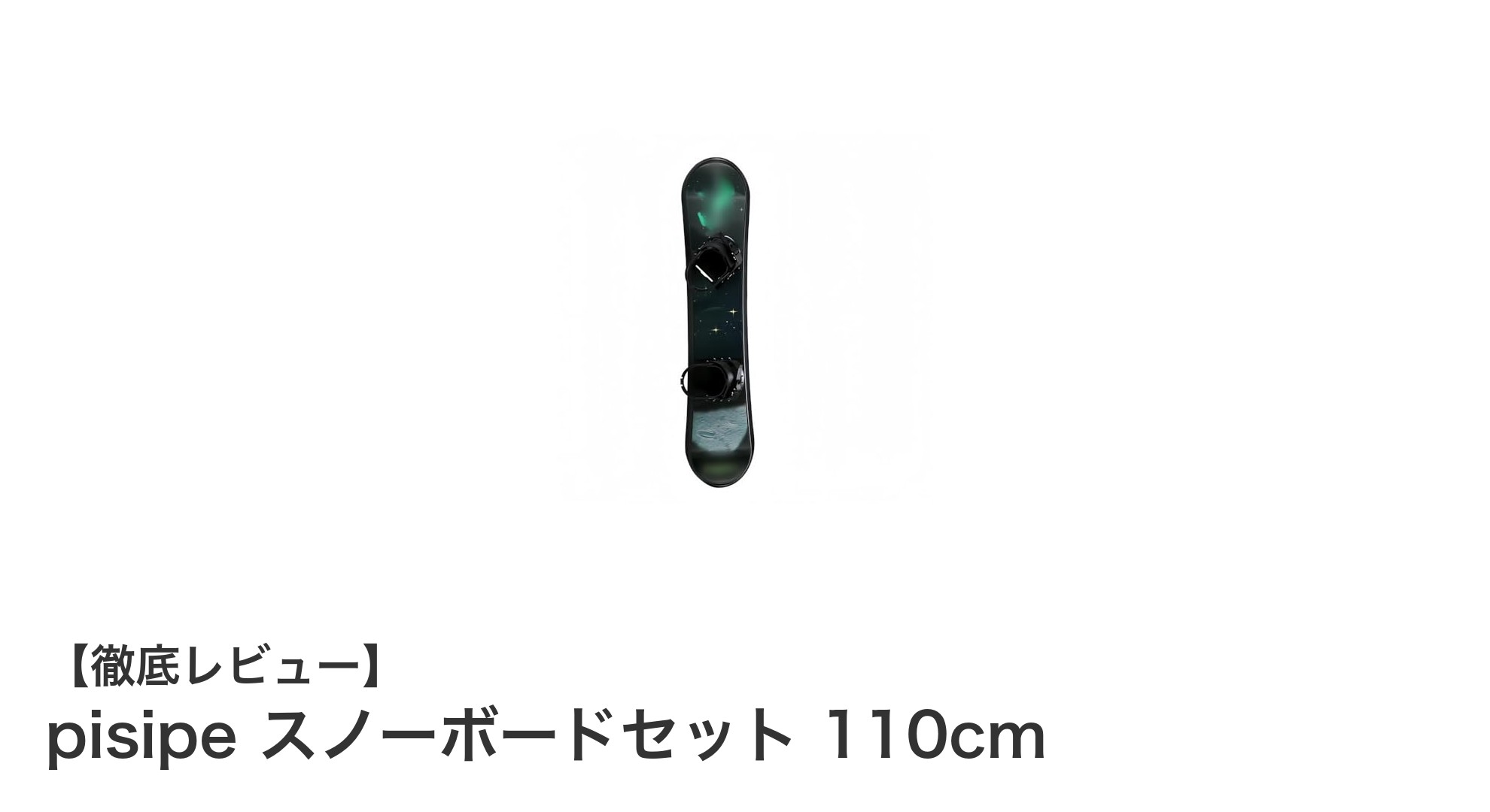 初心者から上級者まで対応!pisipeの110cmスノーボードセットで冬のアクティビティを満喫しよう