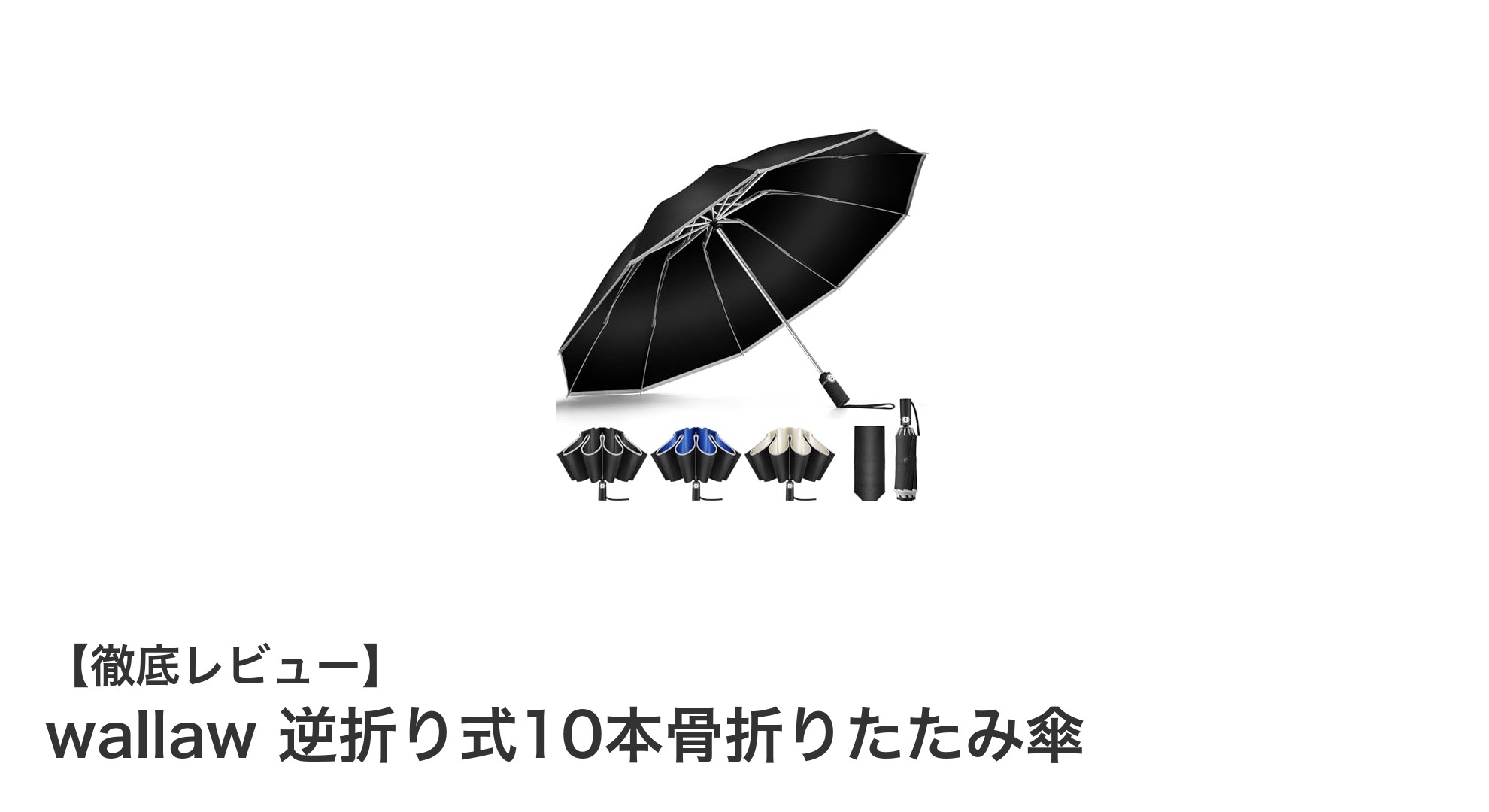 耐久性抜群!wallawの逆折り式10本骨折りたたみ傘で快適な雨の日を
