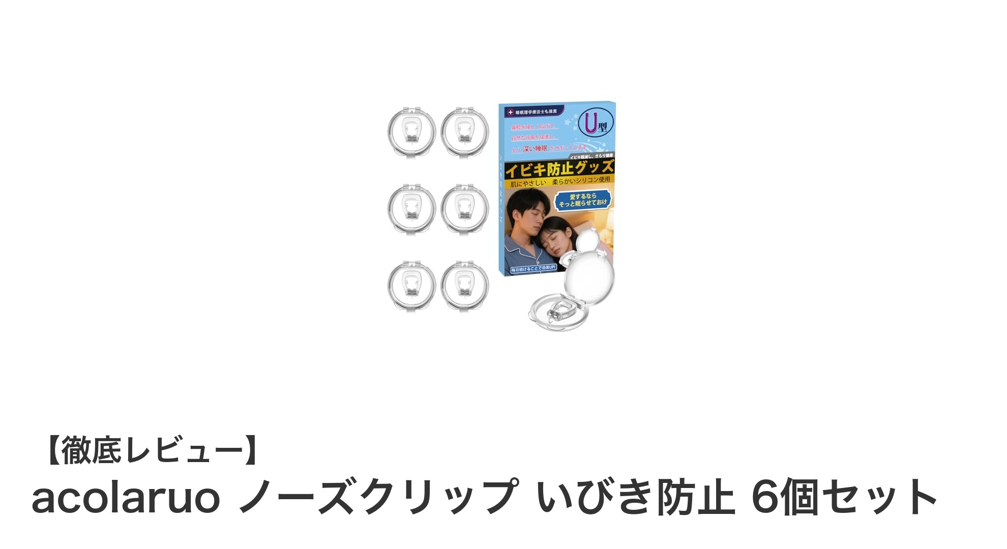 睡眠の質を向上！acolaruoのノーズクリップ6個セットでいびき対策を始めよう