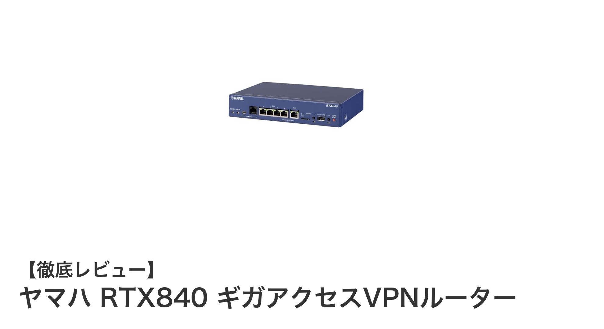 ヤマハ RTX840 ギガアクセスVPNルーターで実現する高性能かつ信頼性の高いネットワーク環境