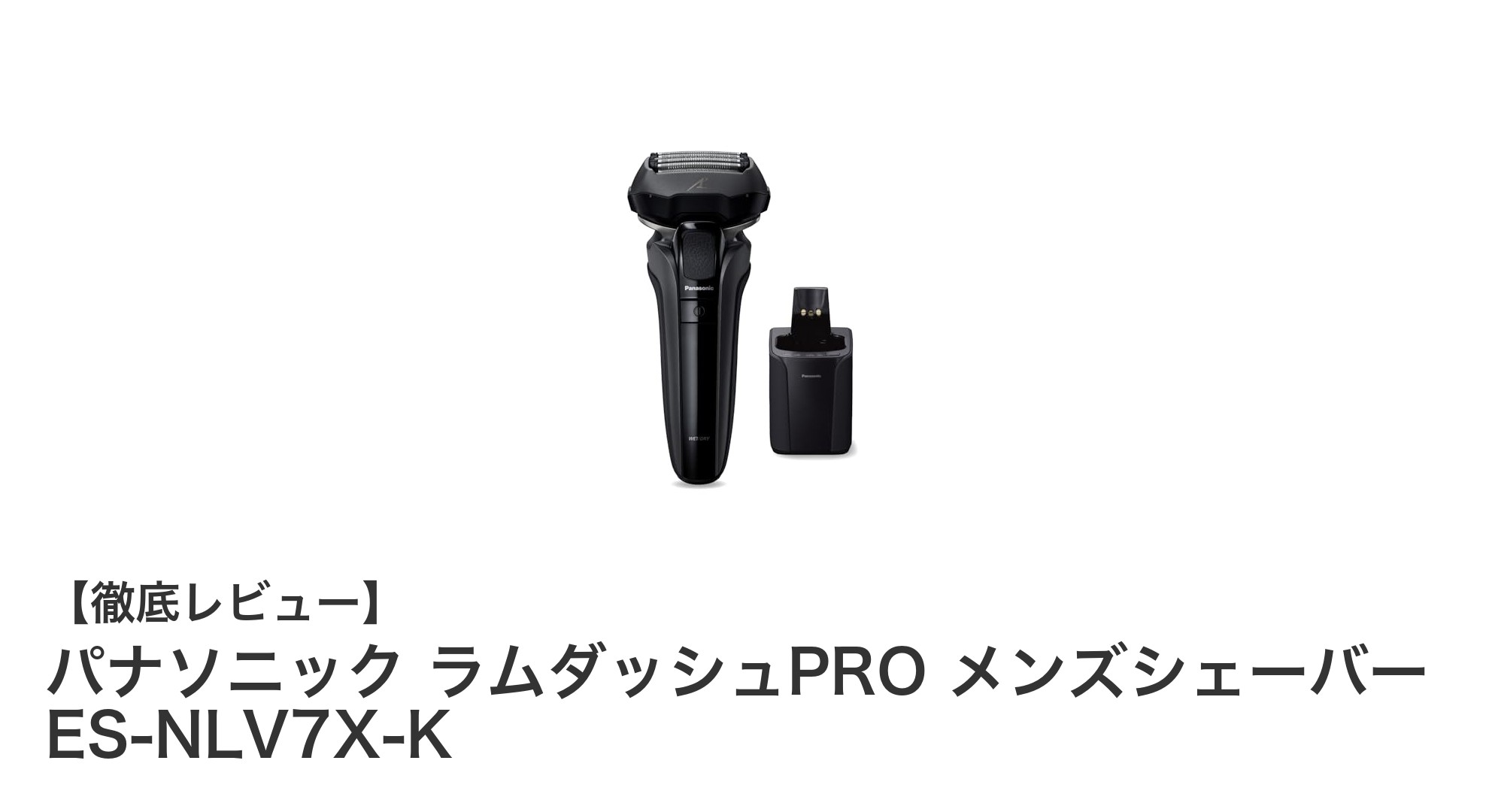 パナソニック ラムダッシュPRO メンズシェーバー ES-NLV7X-Kで極上の深剃り体験を