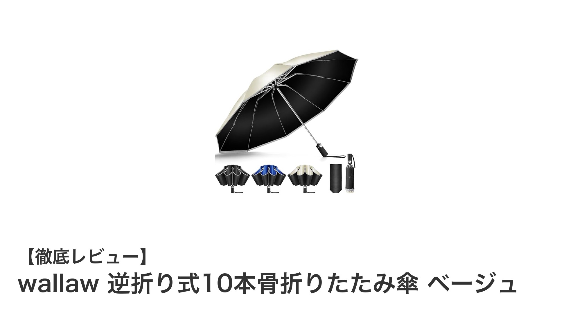 強風も安心！逆折り式＆10本骨のwallaw折りたたみ傘で快適な雨の日を