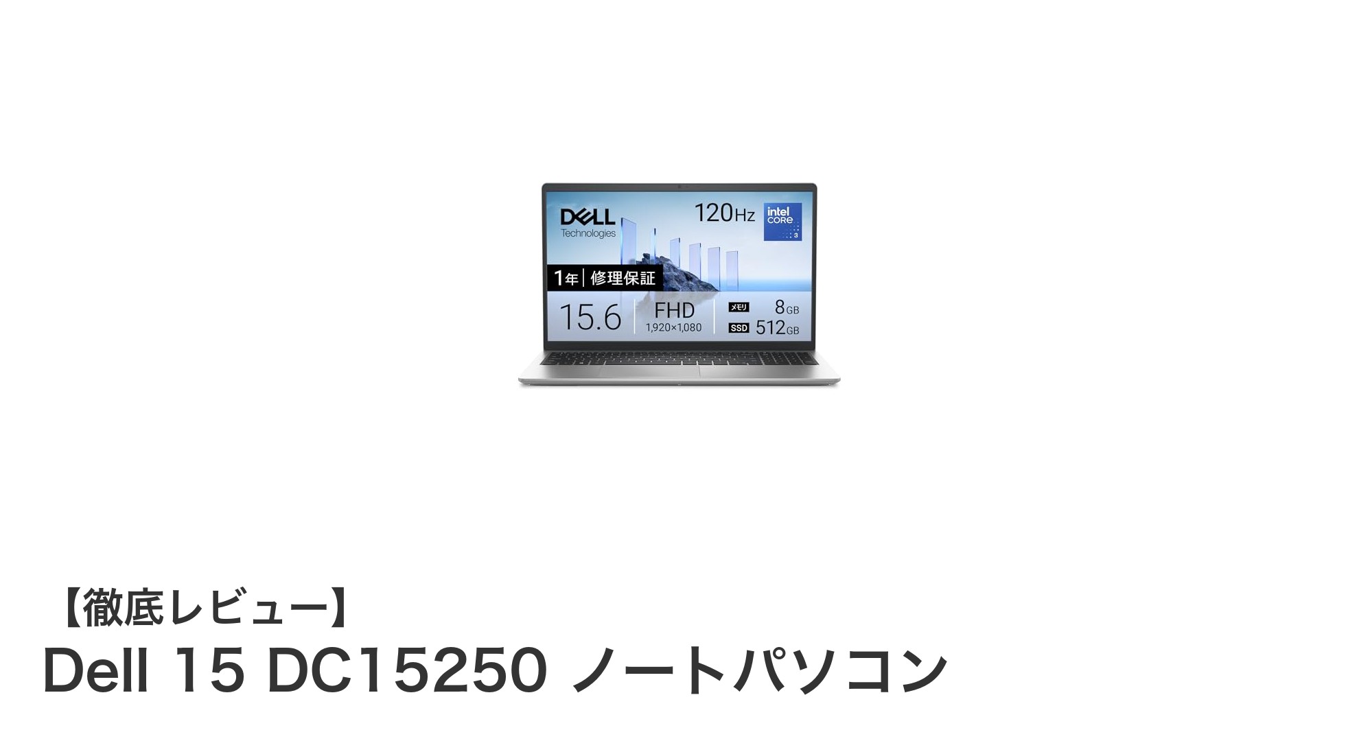 Dell 15 DC15250:環境配慮と快適性能を両立した15.6インチノートPCの新定番
