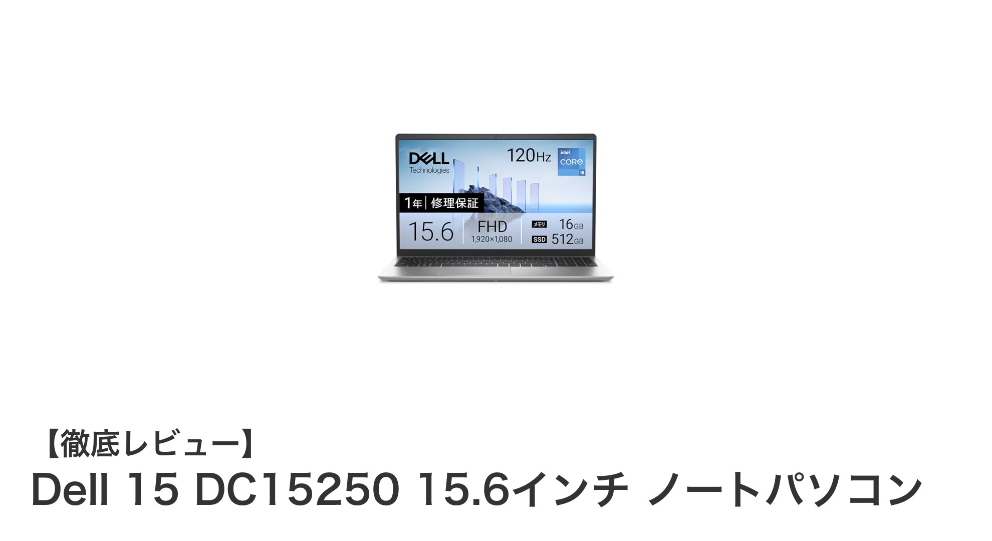 Dell 15 DC15250で快適な作業環境を実現!高性能と環境配慮を両立した15.6インチノートパソコン
