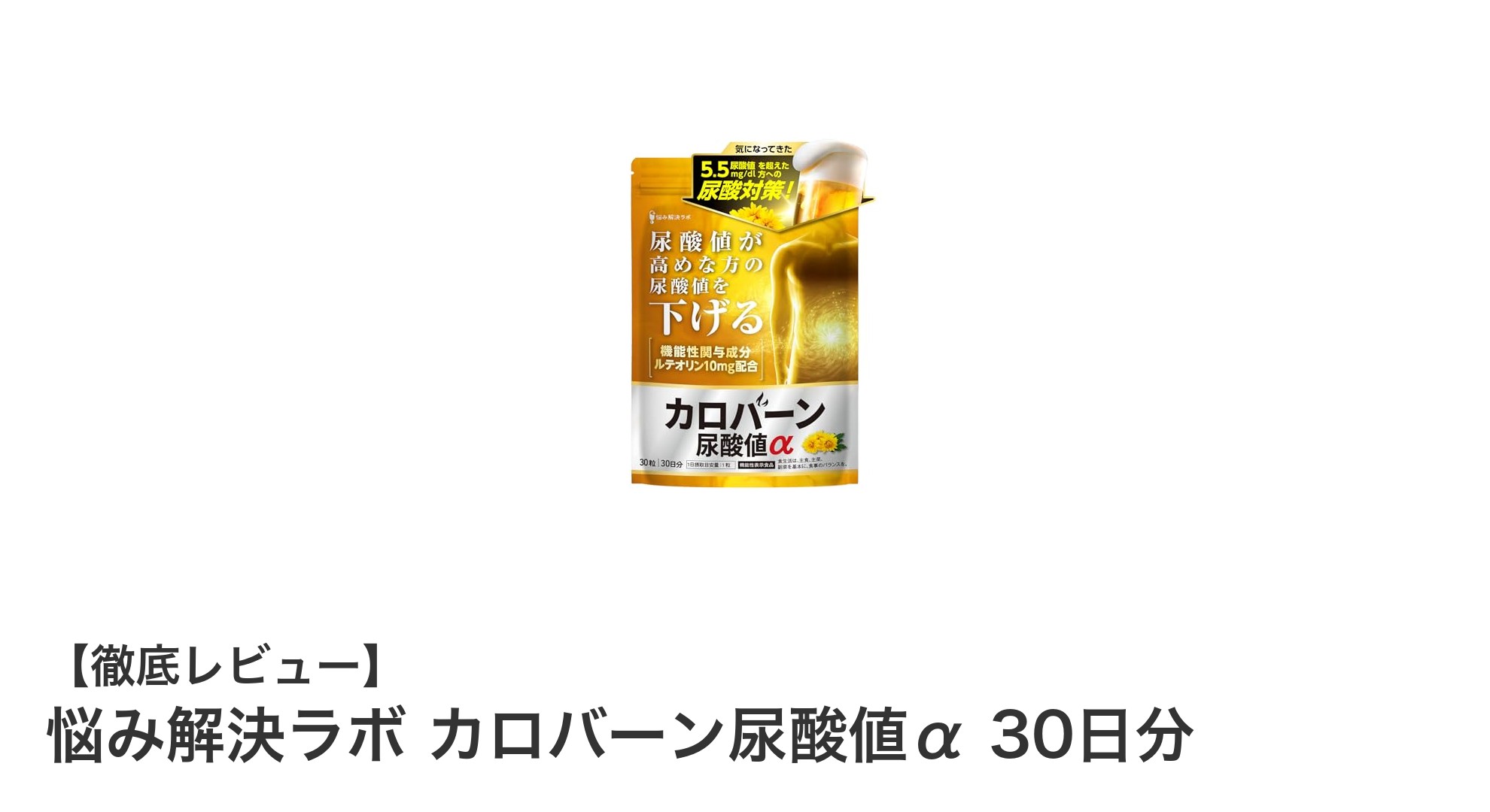 尿酸値ケアに特化!悩み解決ラボ カロバーン尿酸値αの魅力と効果を徹底解説