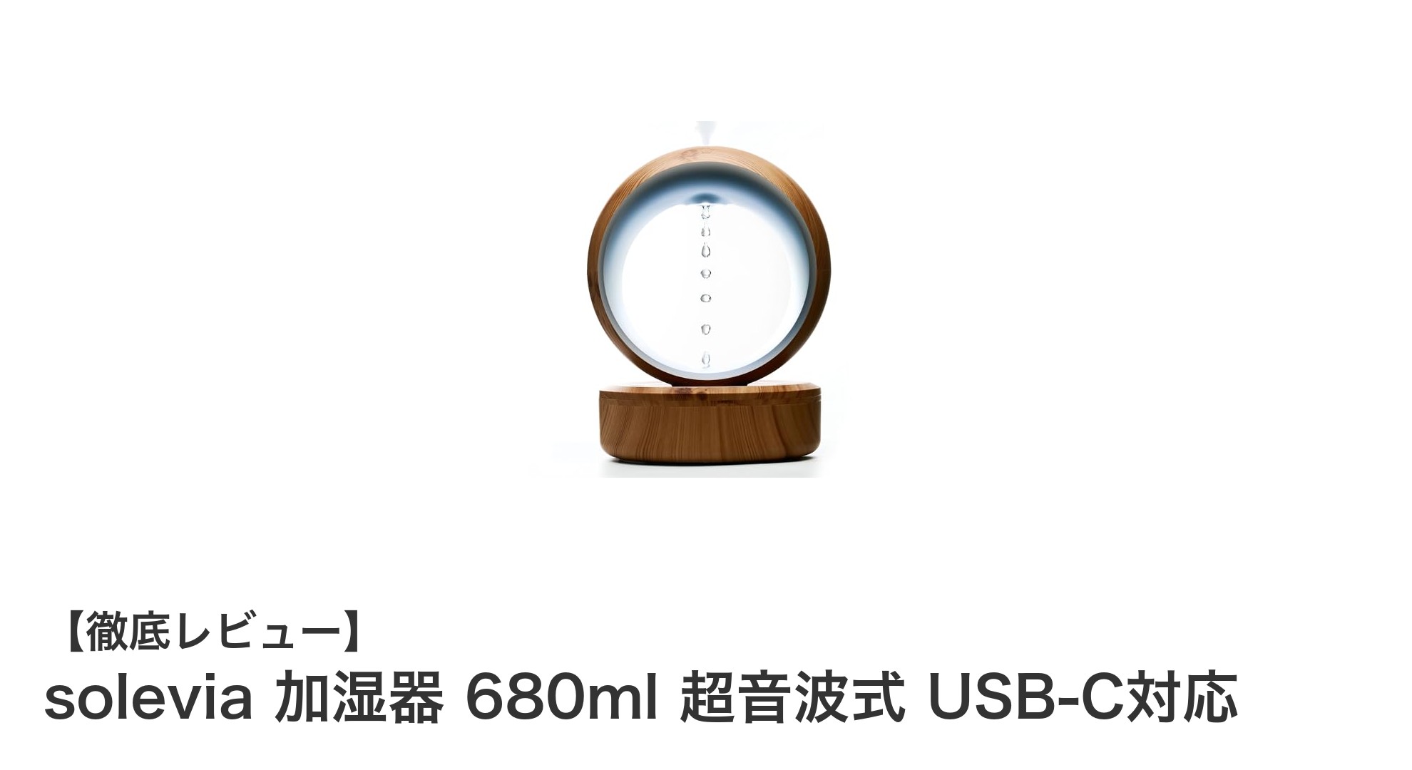 卓上で癒しと快適さを両立!solevia 680ml超音波式加湿器の魅力とは?