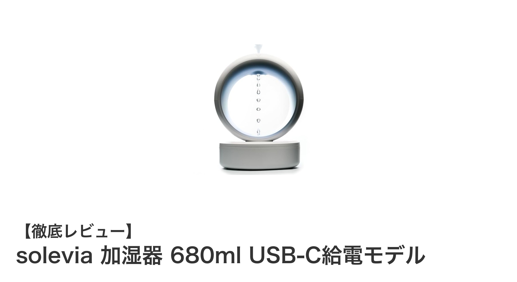 卓上に最適!USB-C給電対応のsolevia 680ml超音波加湿器レビュー