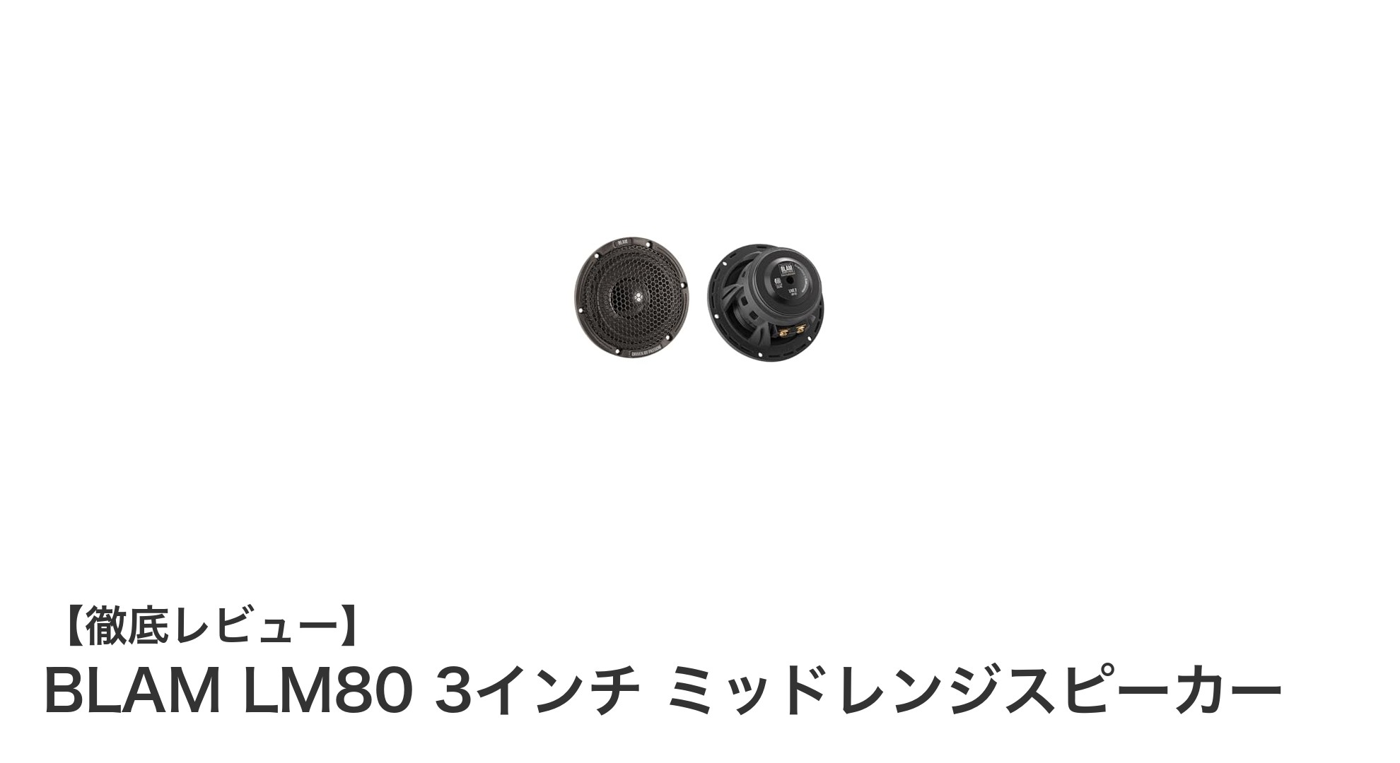 車載オーディオの新定番!BLAM LM80 3インチミッドレンジスピーカーの魅力とは?