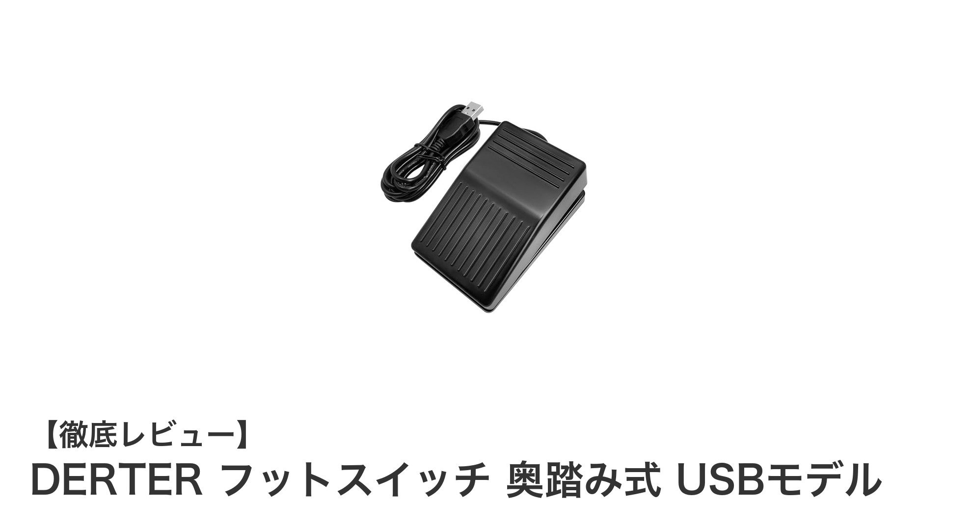 高耐久＆静音設計！DERTERの奥踏み式USBフットスイッチで作業効率アップ