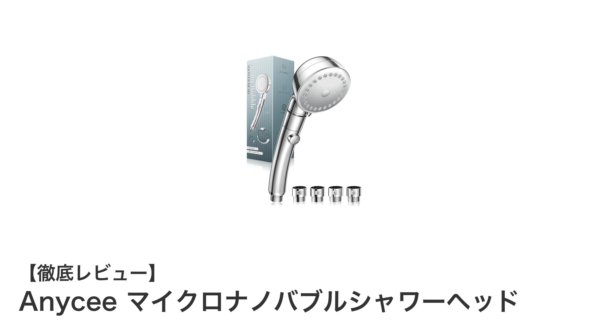 Anycee マイクロナノバブルシャワーヘッドで叶える美肌と節水の新常識