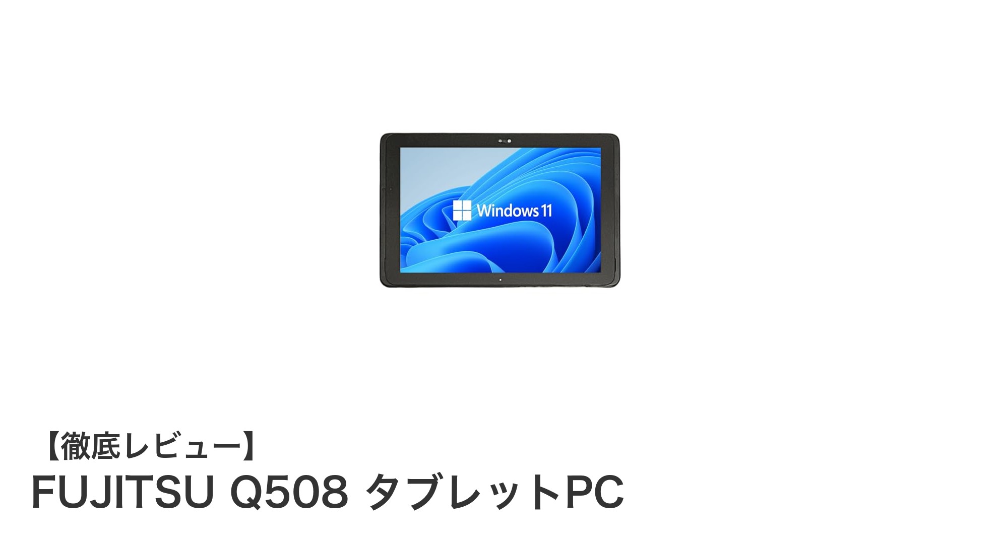 使いやすさ抜群のFUJITSU Q508 タブレットPC|Windows11搭載の中古モデルをご紹介